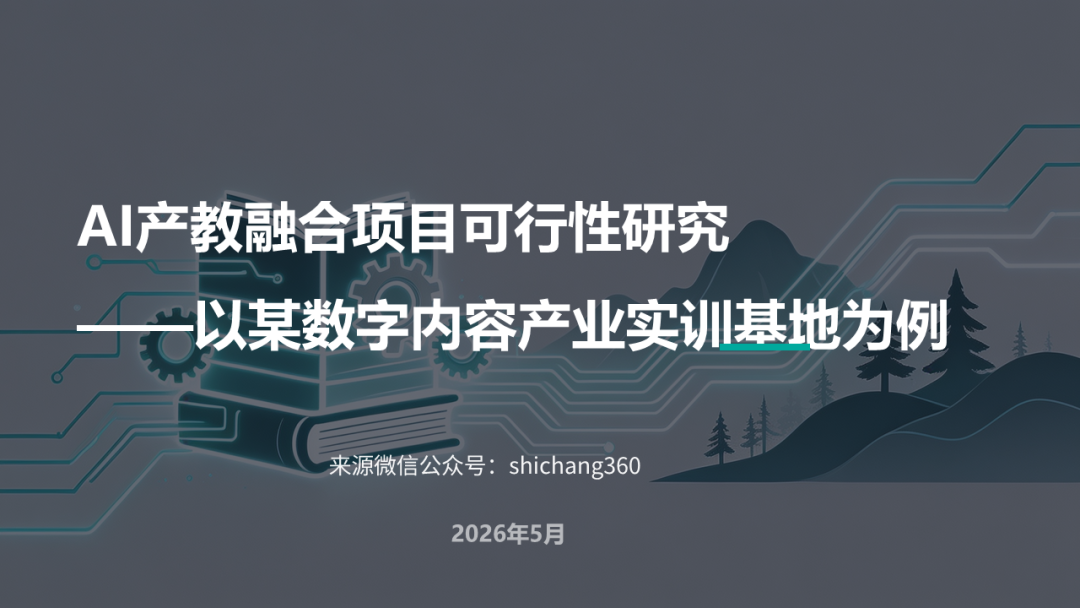 AI产教融合项目可行性研究：以某数字内容产业实训基地项目为例