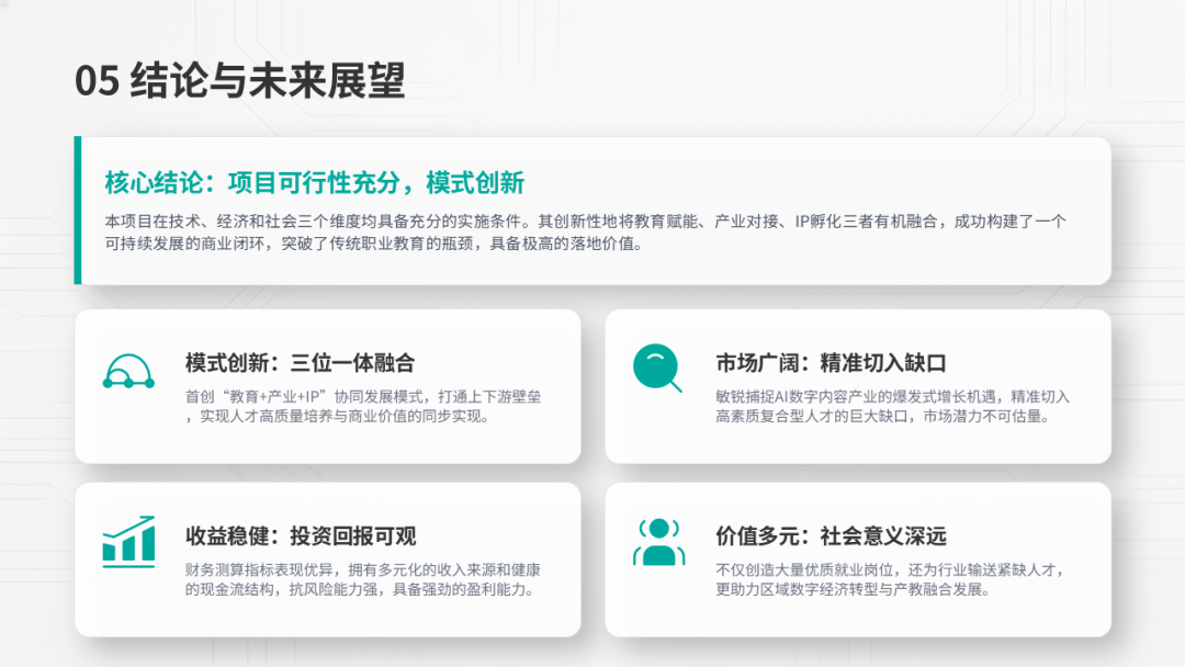 AI产教融合项目可行性研究：以某数字内容产业实训基地项目为例