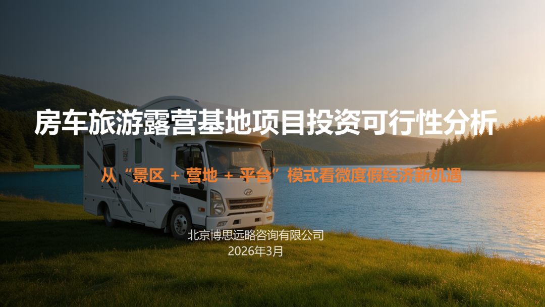 从景区 营地 平台模式看我国微度假经济新机遇：房车特色小镇与旅游自驾露营基地项目案例研究