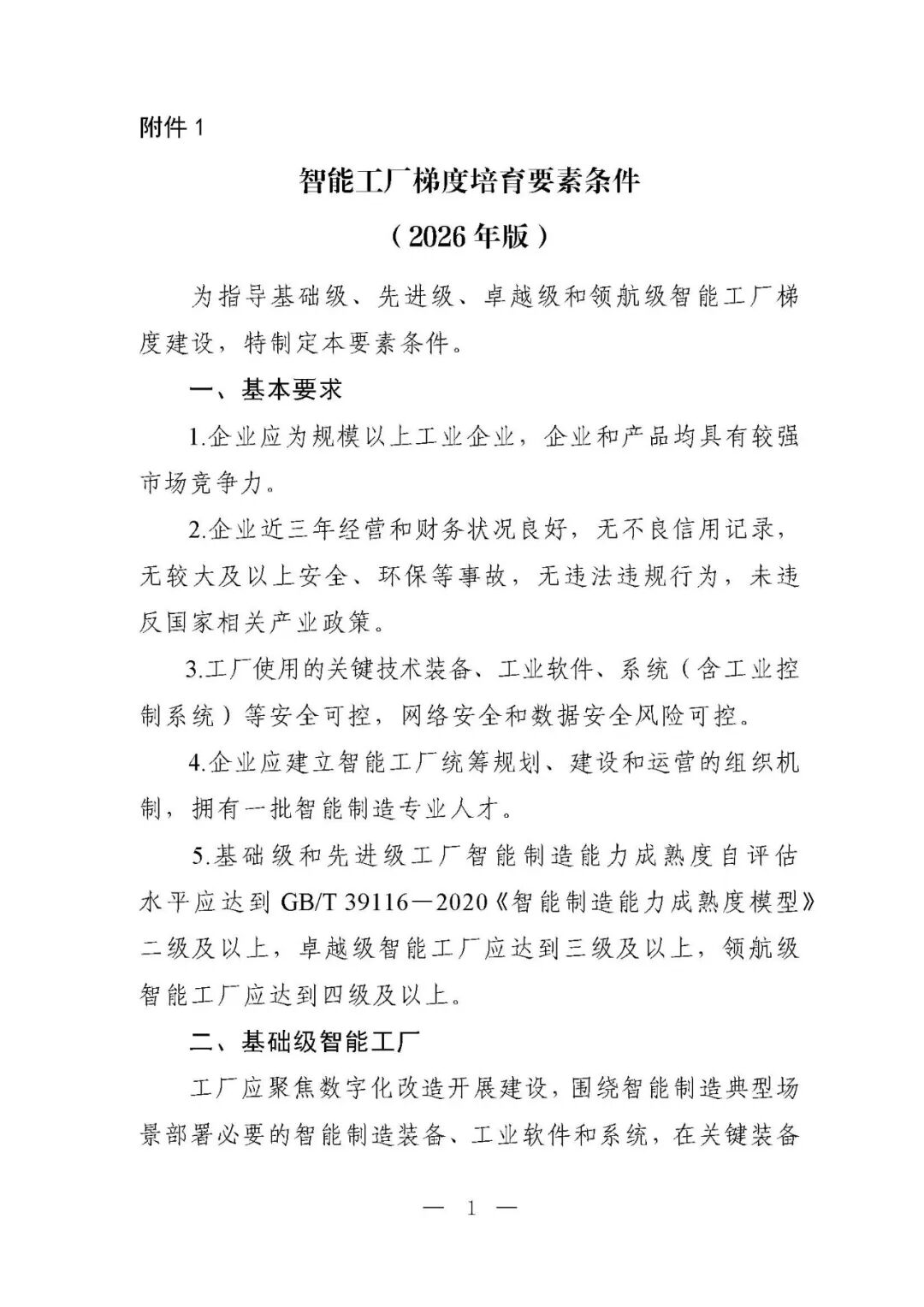 工信部等六部门部署开展2026年度智能工厂梯度培育行动（附：要素条件及卓越级、领航级智能工厂项目申报材料清单）