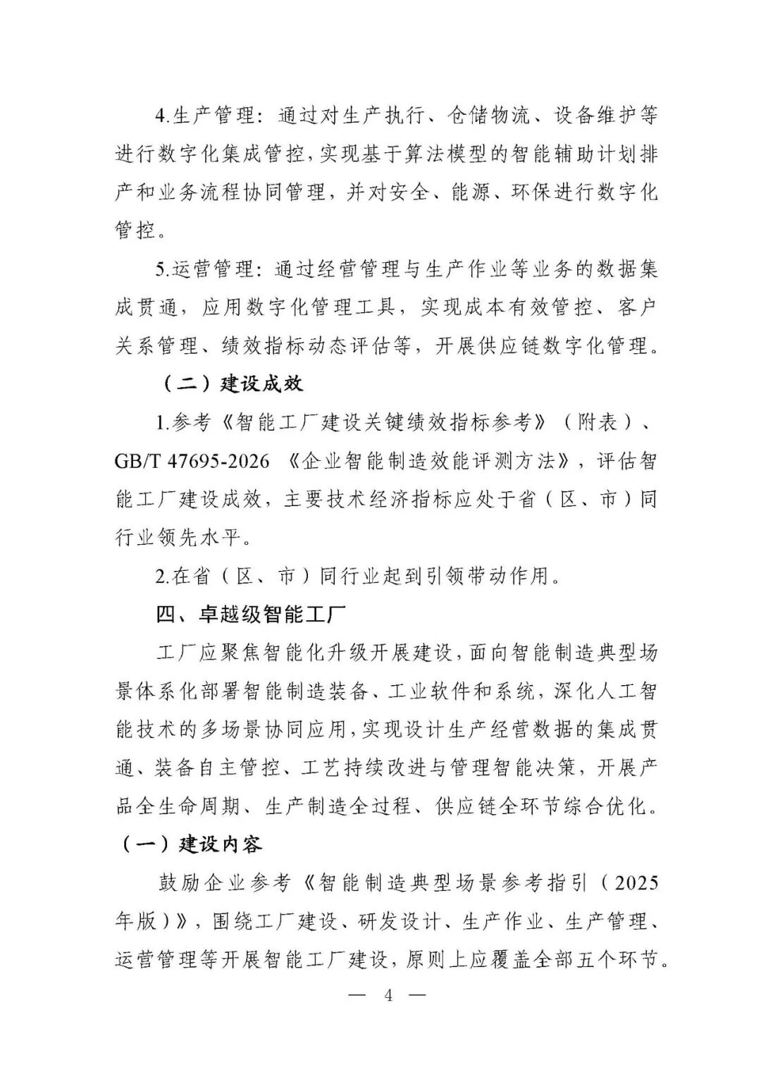 工信部等六部门部署开展2026年度智能工厂梯度培育行动（附：要素条件及卓越级、领航级智能工厂项目申报材料清单）