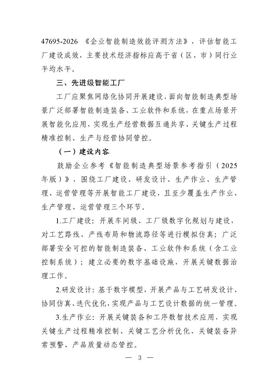 工信部等六部门部署开展2026年度智能工厂梯度培育行动（附：要素条件及卓越级、领航级智能工厂项目申报材料清单）