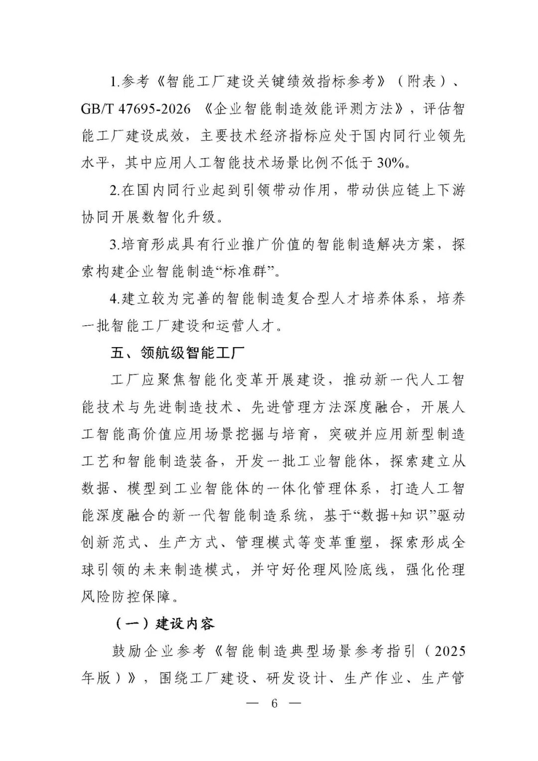 工信部等六部门部署开展2026年度智能工厂梯度培育行动（附：要素条件及卓越级、领航级智能工厂项目申报材料清单）