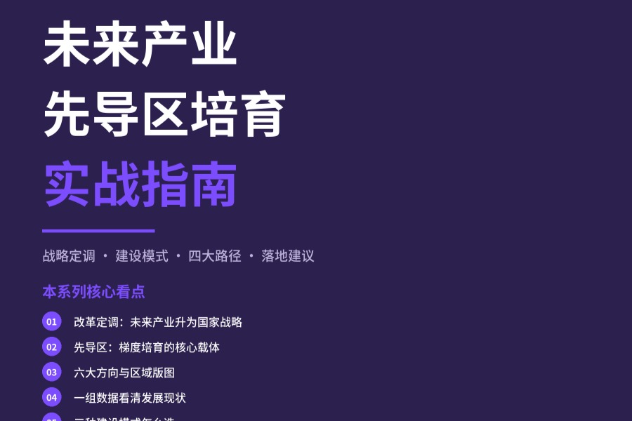 从63到85+：省级未来产业先导区政策脉络、建设模式与培育路径研究