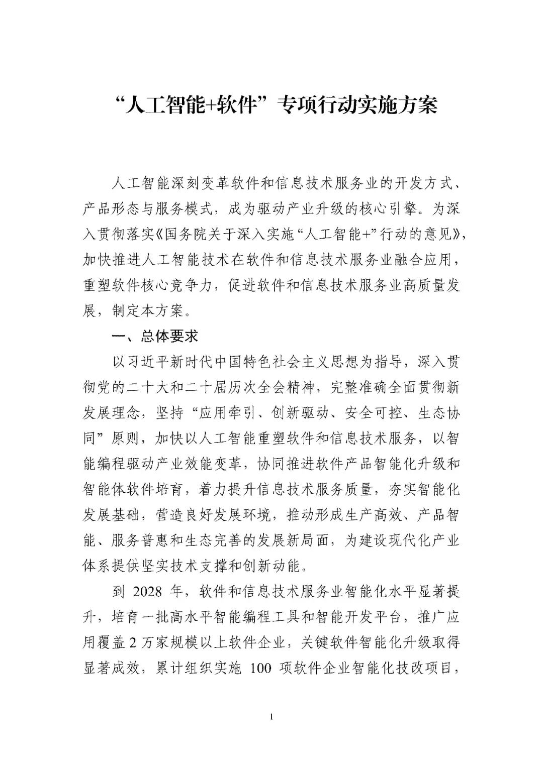 工业和信息化部关于印发《“人工智能+软件”专项行动实施方案》的通知