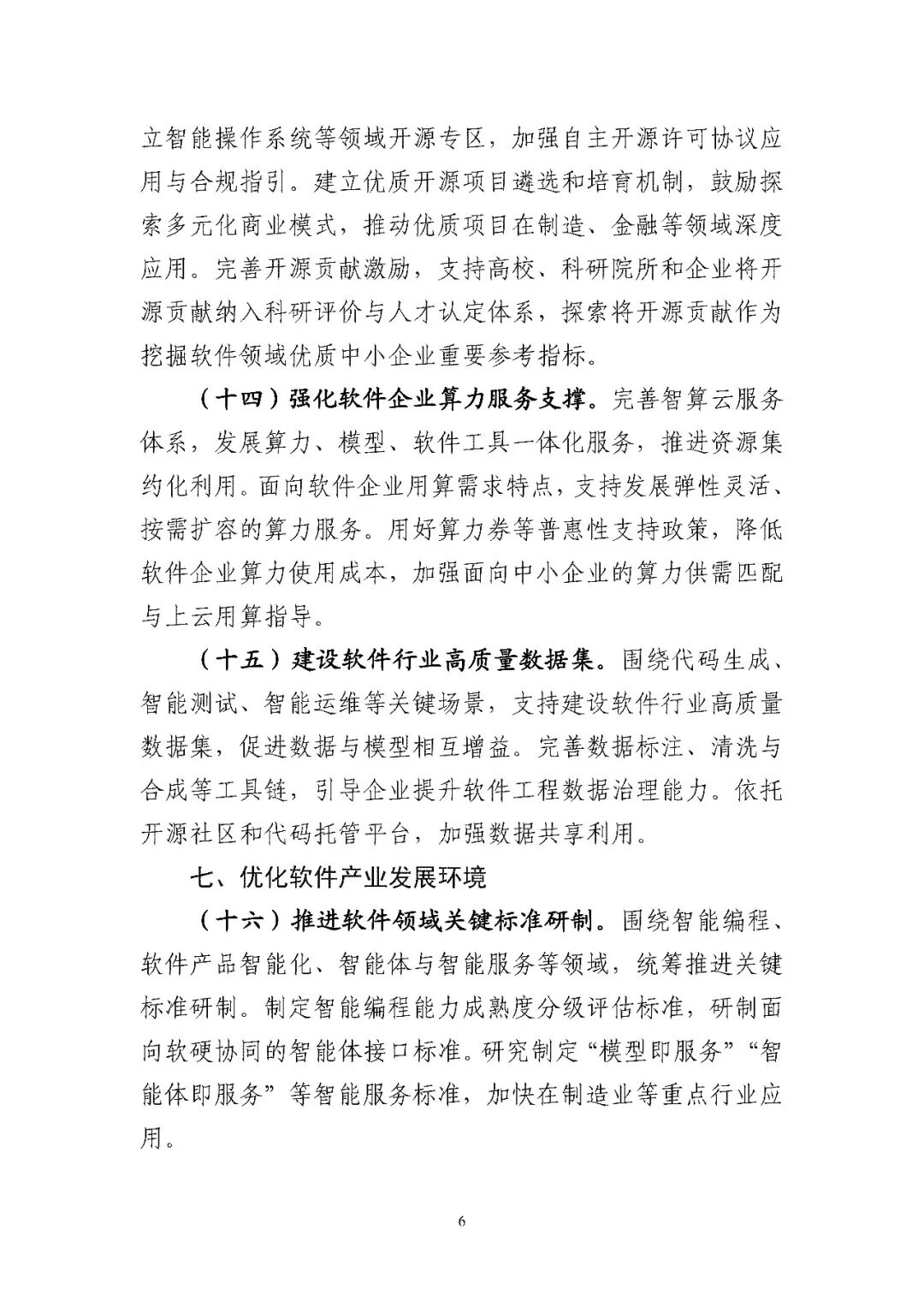 工业和信息化部关于印发《“人工智能+软件”专项行动实施方案》的通知