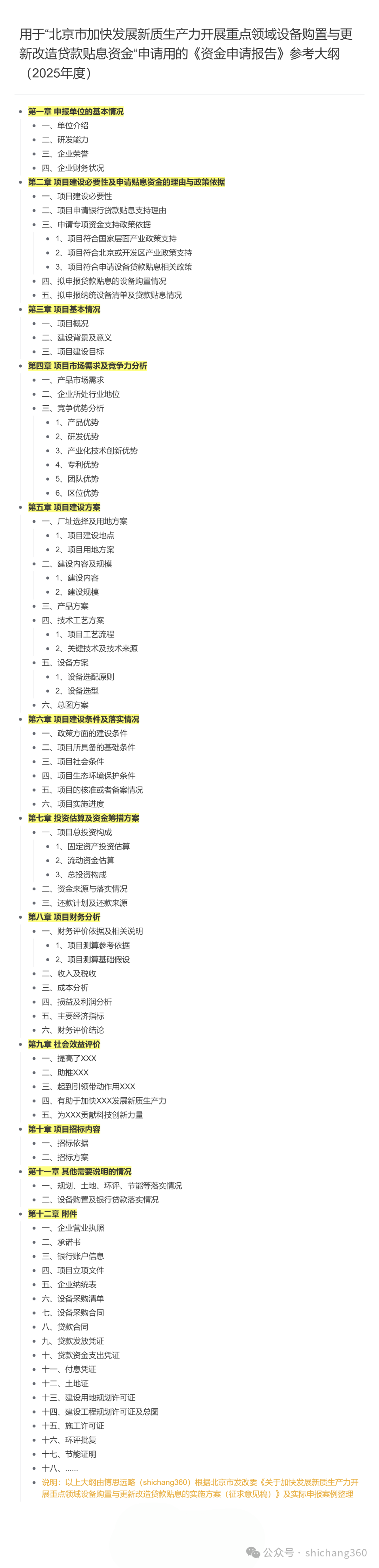 用于“北京市加快发展新质生产力开展重点领域设备购置与更新改造贷款贴息资金“申请用的《资金申请报告》参考大纲（2025年度
