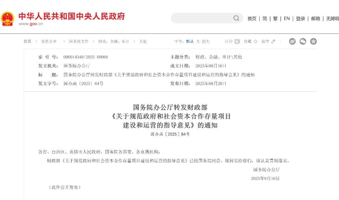 【政策原文】关于规范政府和社会资本合作存量项目建设和运营的指导意见