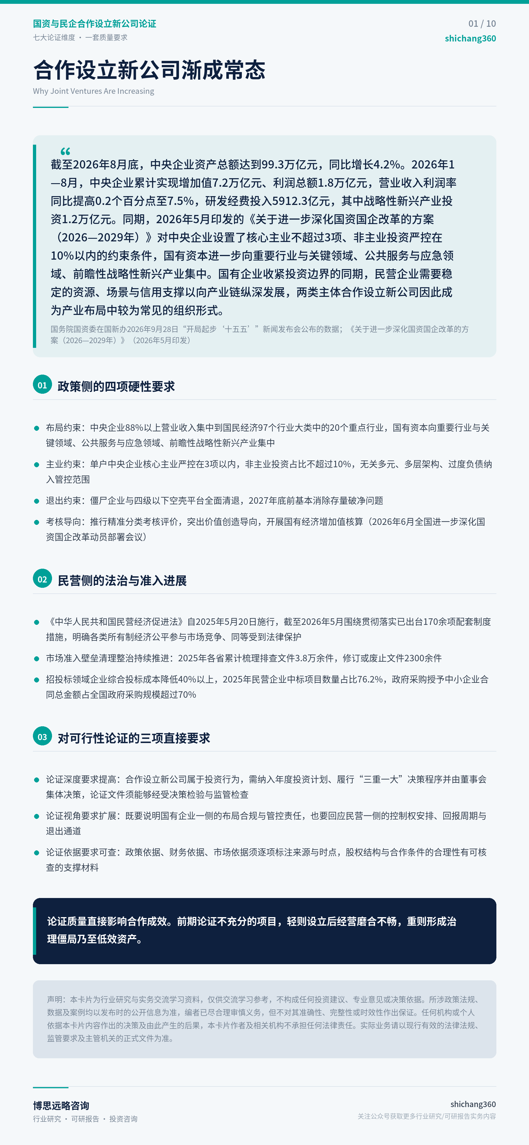 国资与民企合作设立新公司论证（第 2 张）