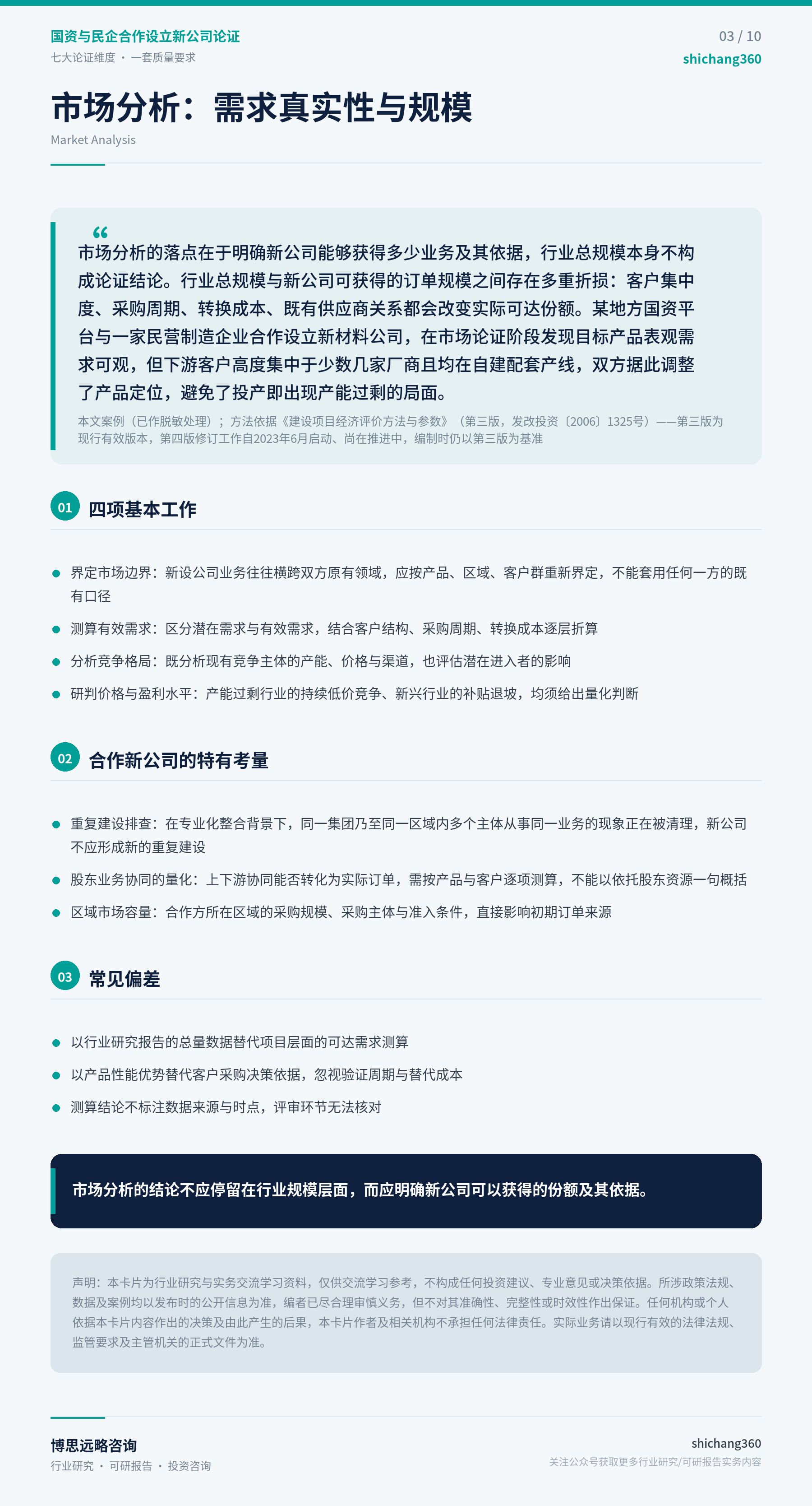 国资与民企合作设立新公司论证（第 4 张）