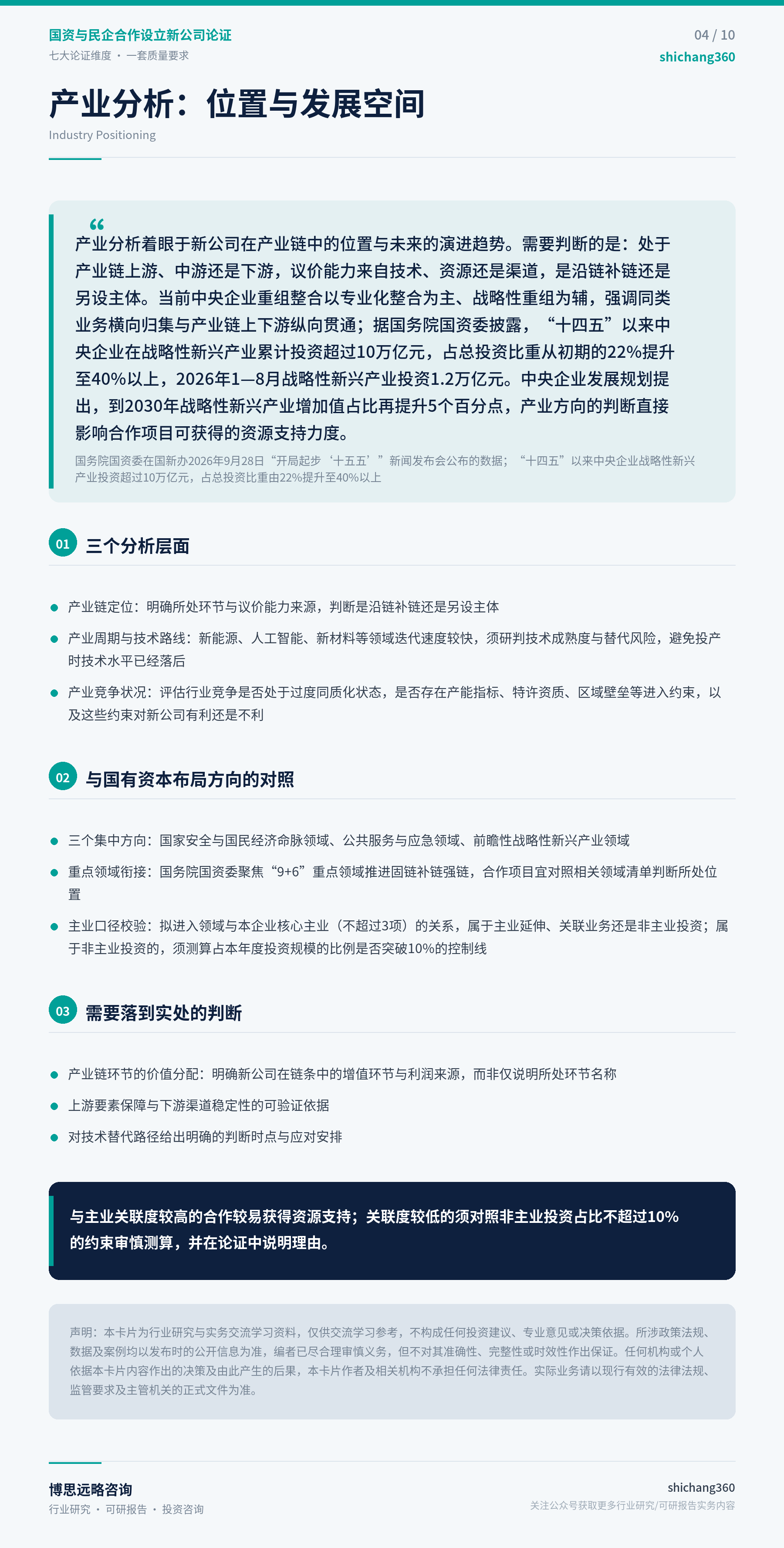 国资与民企合作设立新公司论证（第 5 张）