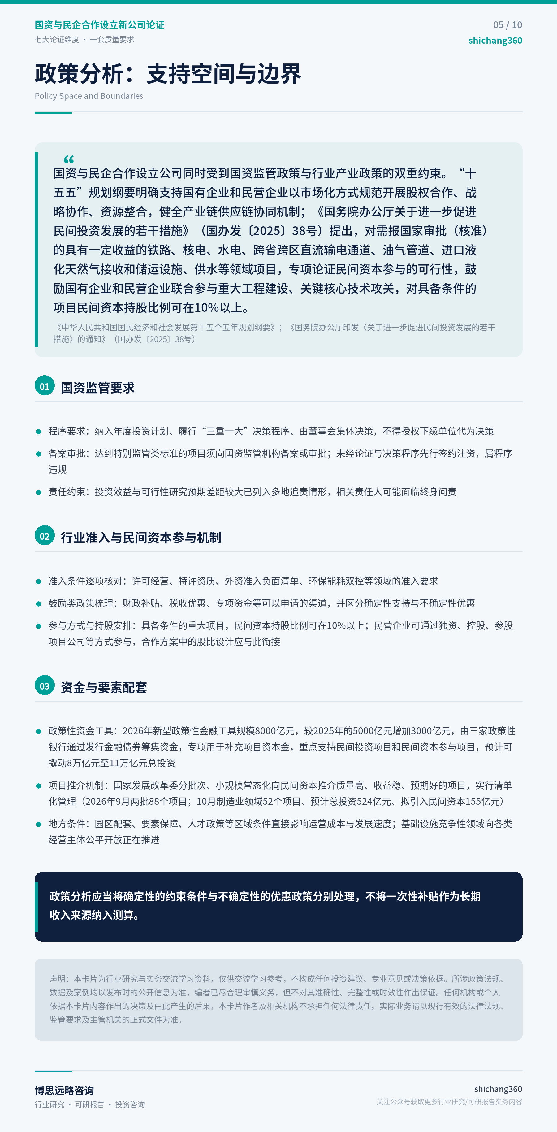 国资与民企合作设立新公司论证（第 6 张）