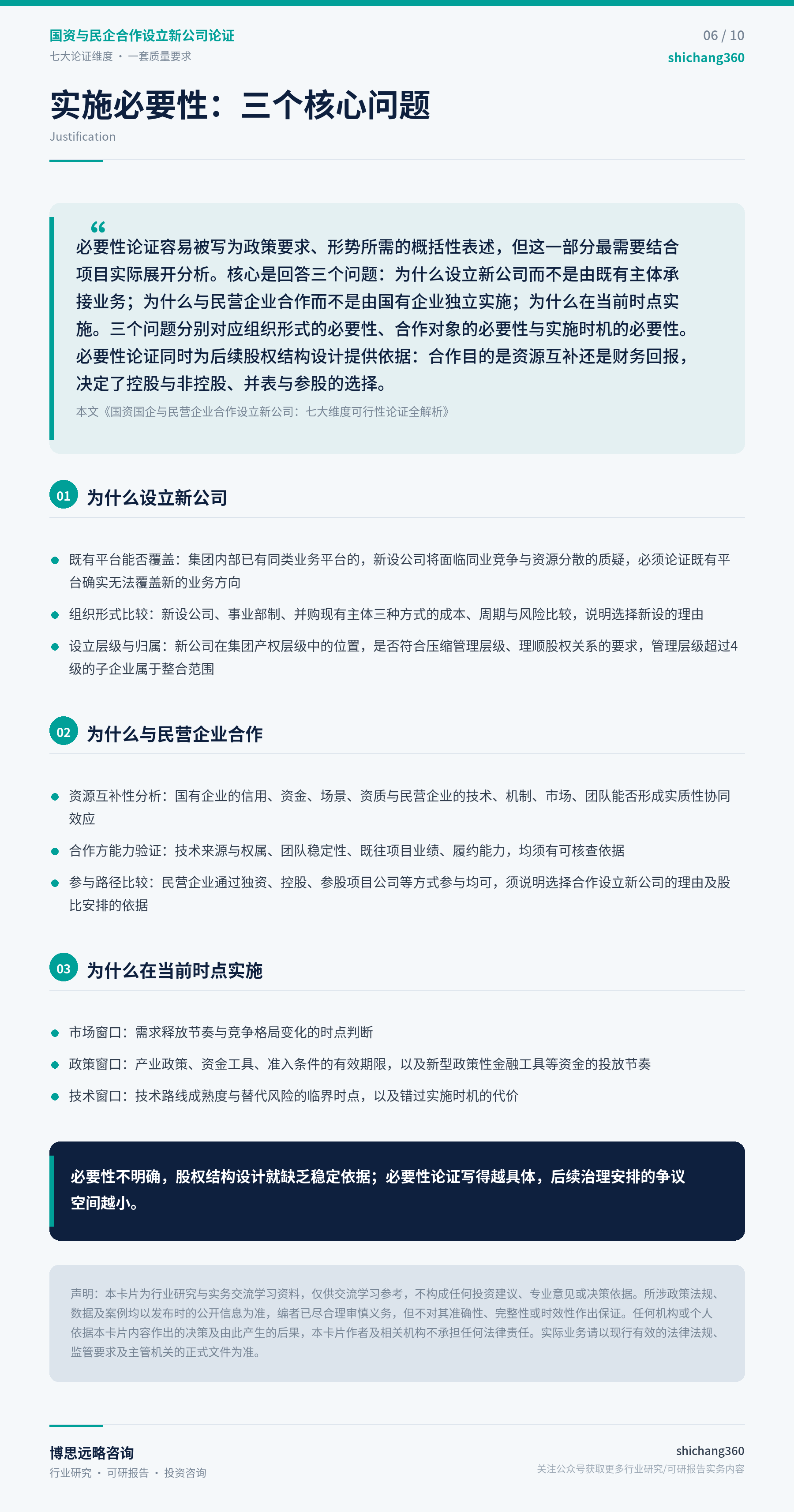 国资与民企合作设立新公司论证（第 7 张）