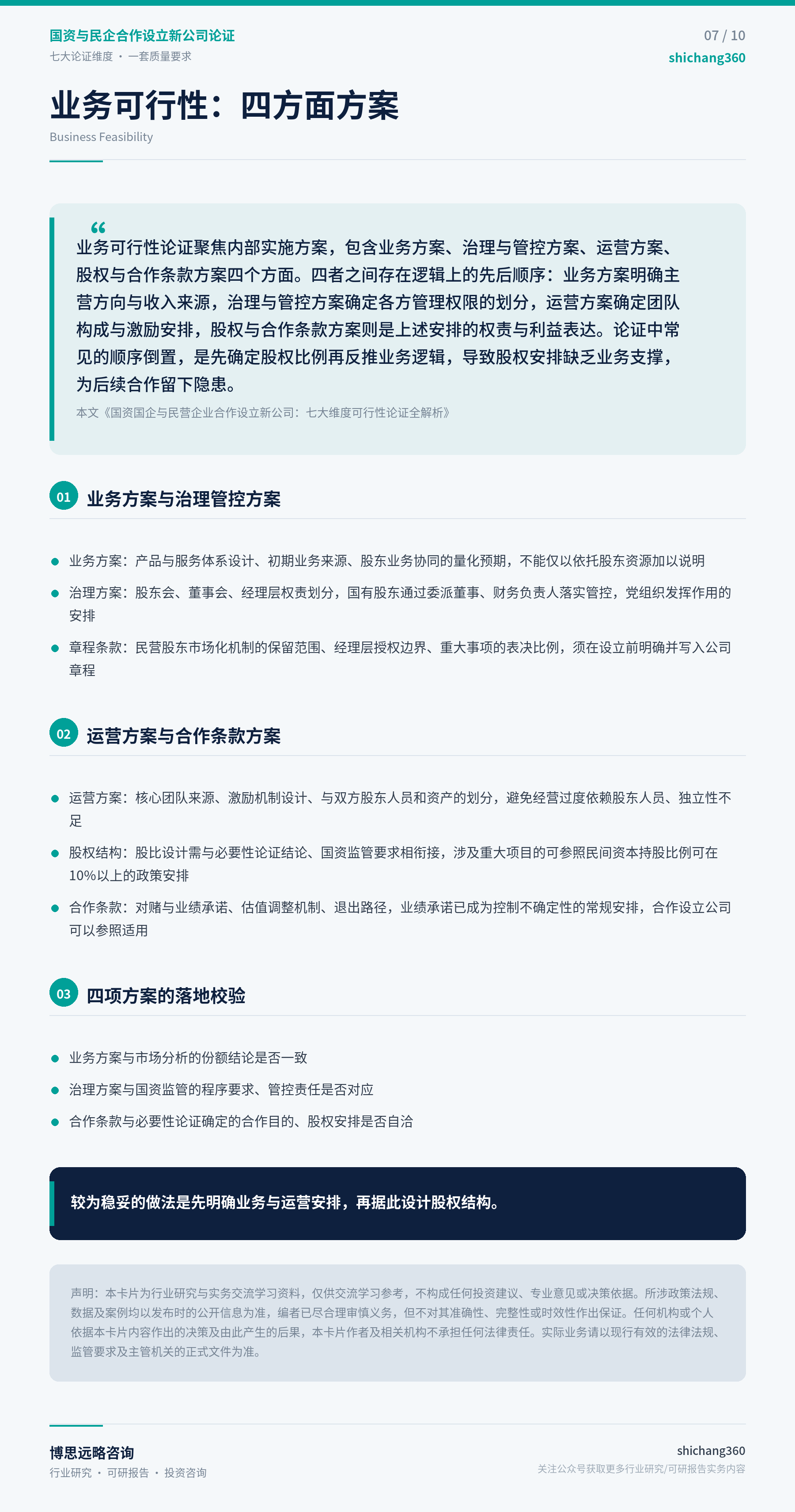 国资与民企合作设立新公司论证（第 8 张）