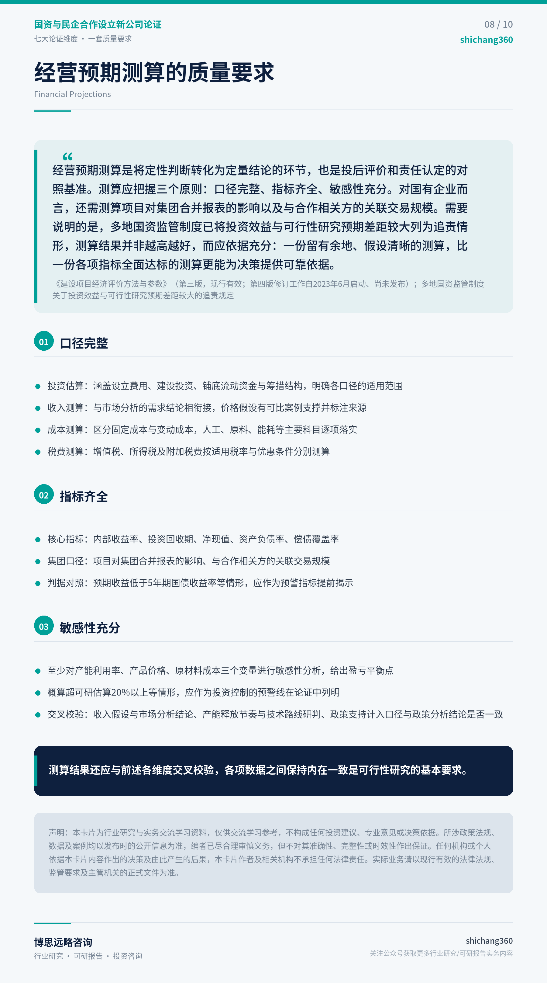 国资与民企合作设立新公司论证（第 9 张）