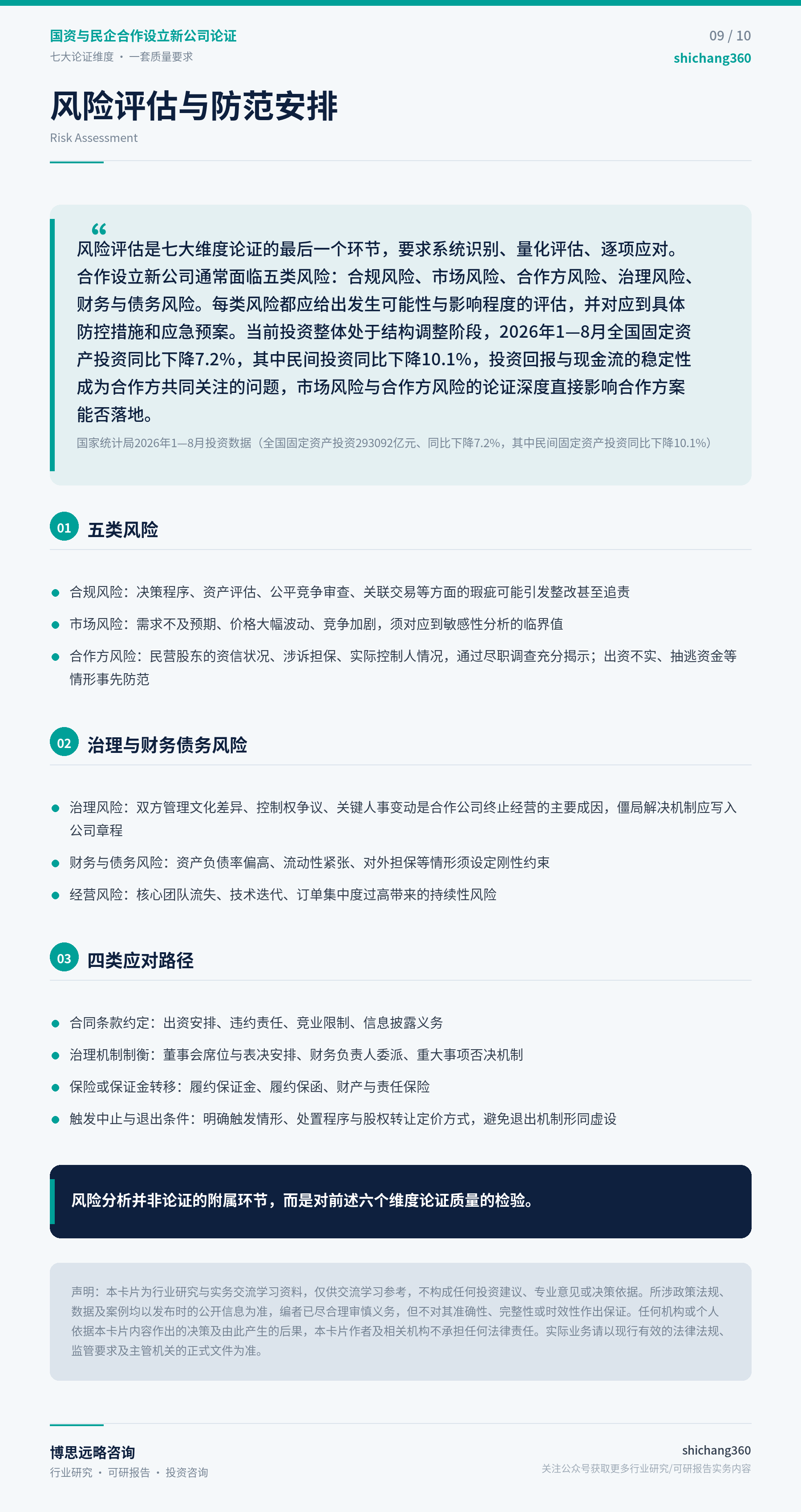 国资与民企合作设立新公司论证（第 10 张）