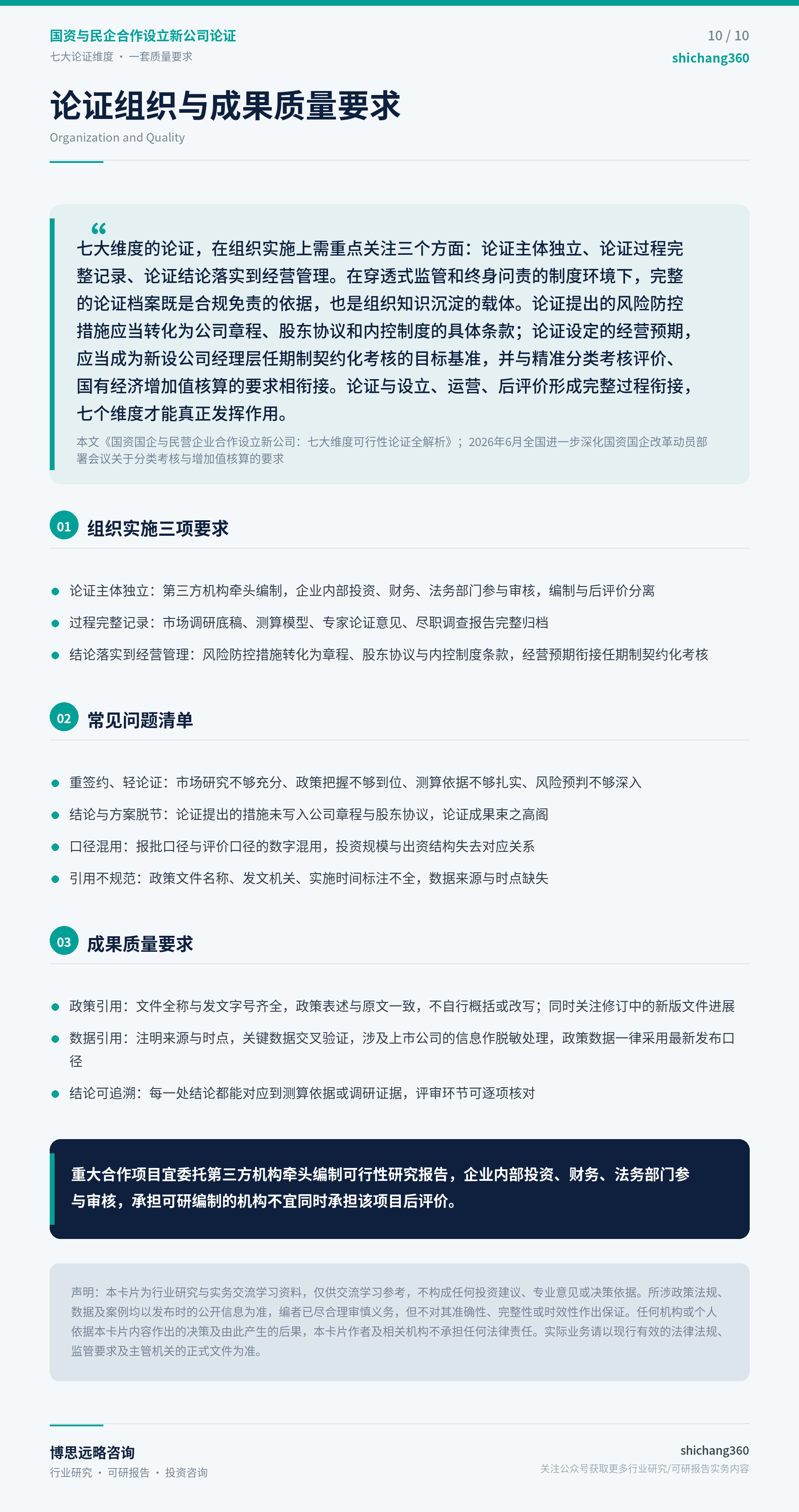 国资与民企合作设立新公司论证（第 11 张）