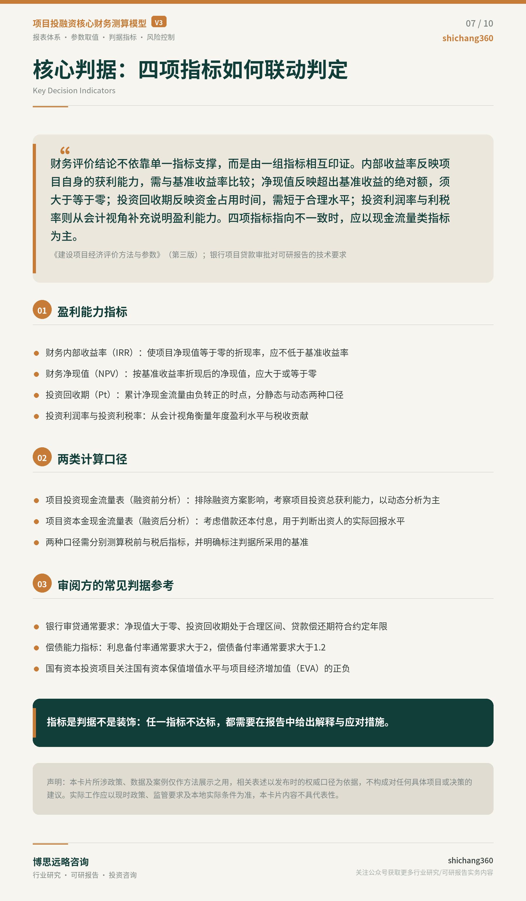 项目投融资核心财务测算模型详解（第 8 张）