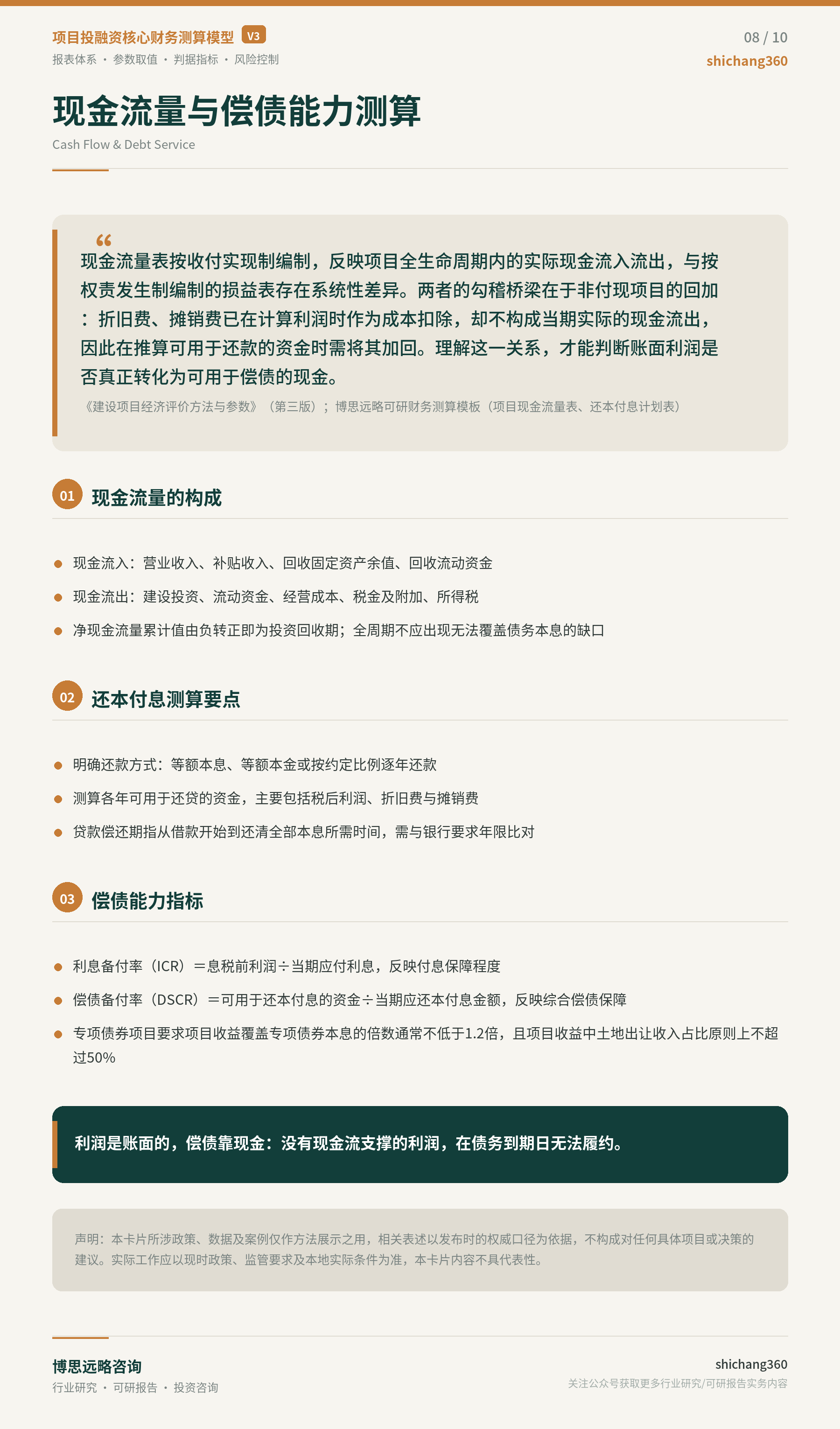项目投融资核心财务测算模型详解（第 9 张）