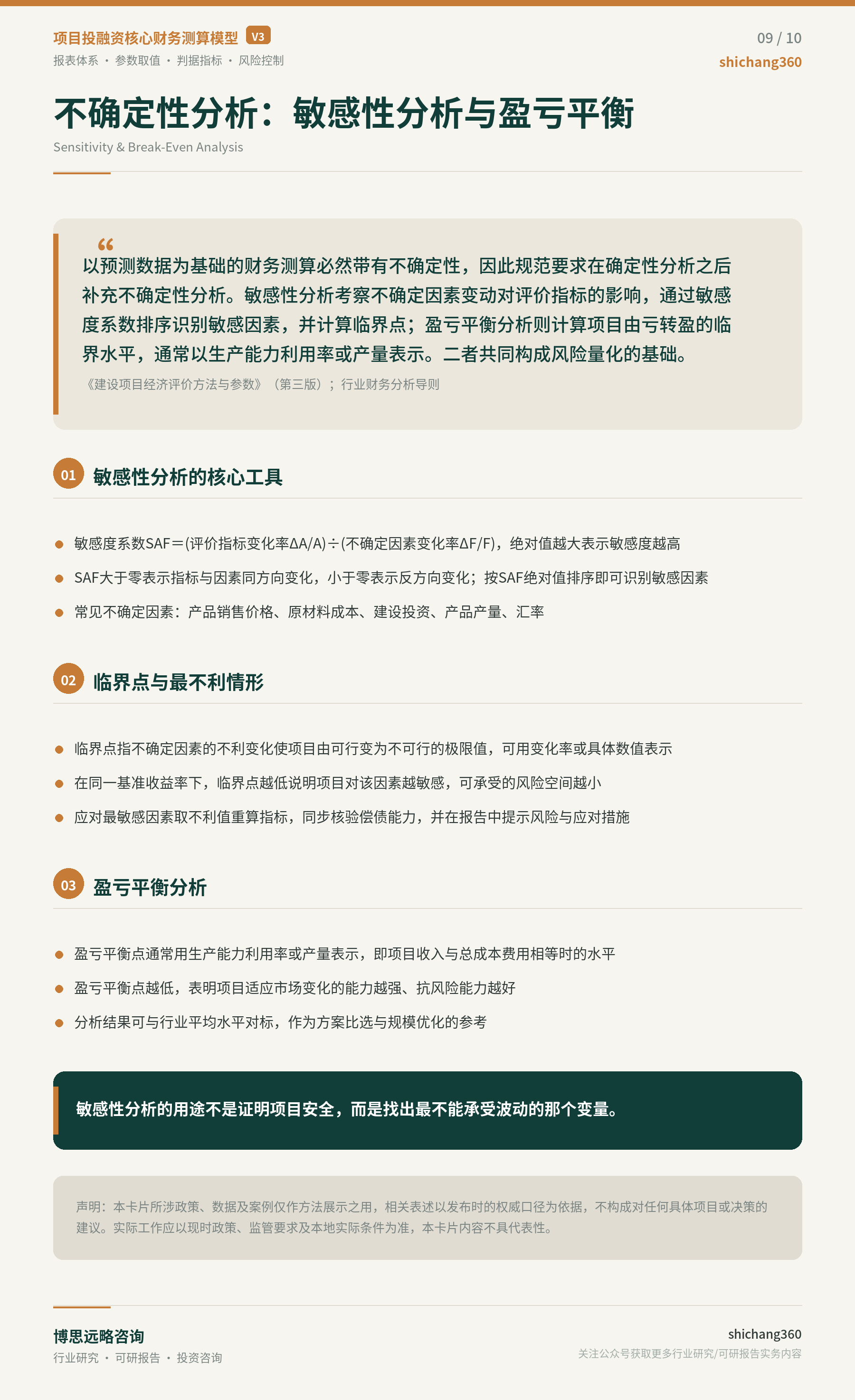 项目投融资核心财务测算模型详解（第 10 张）