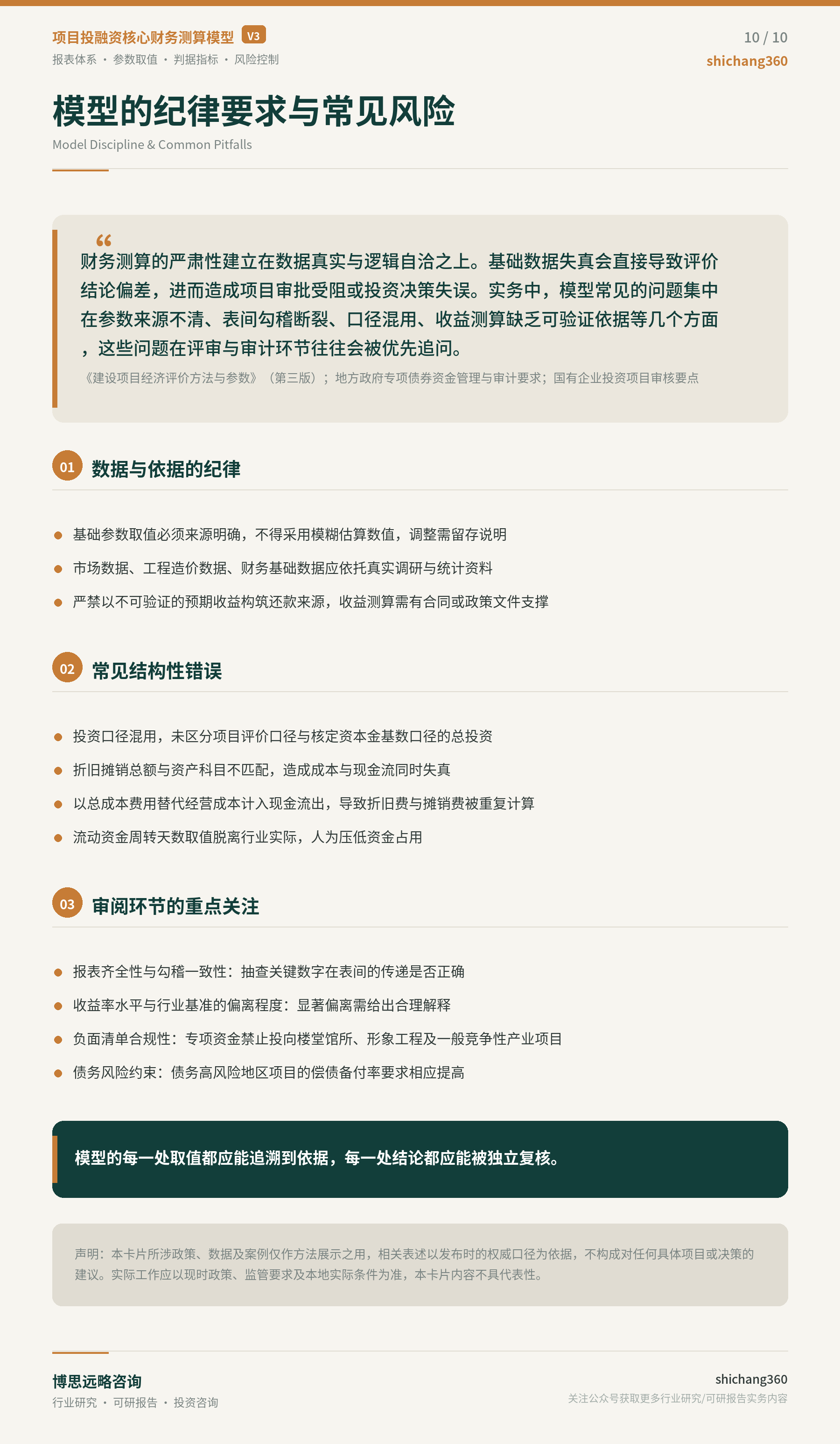 项目投融资核心财务测算模型详解（第 11 张）