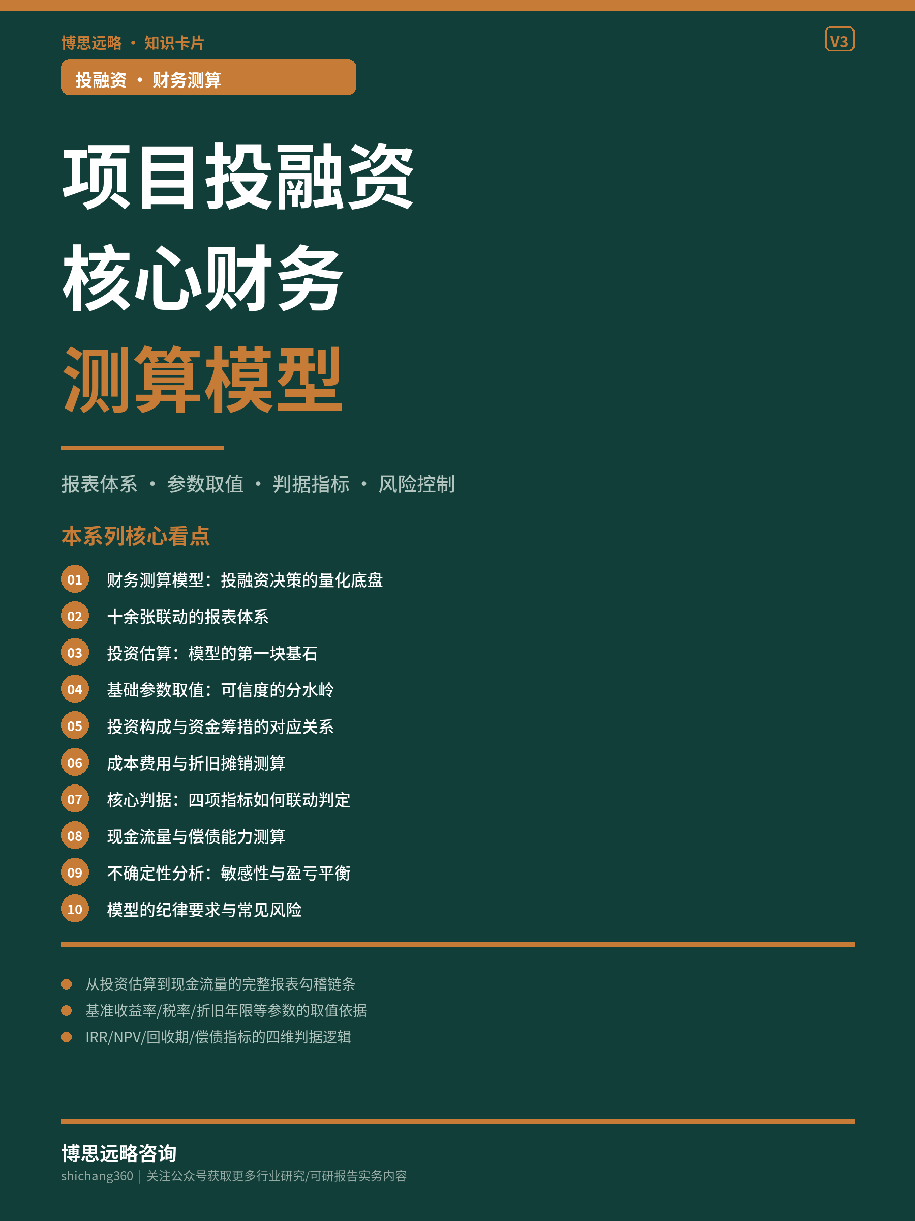 项目投融资核心财务测算模型详解（第 1 张）