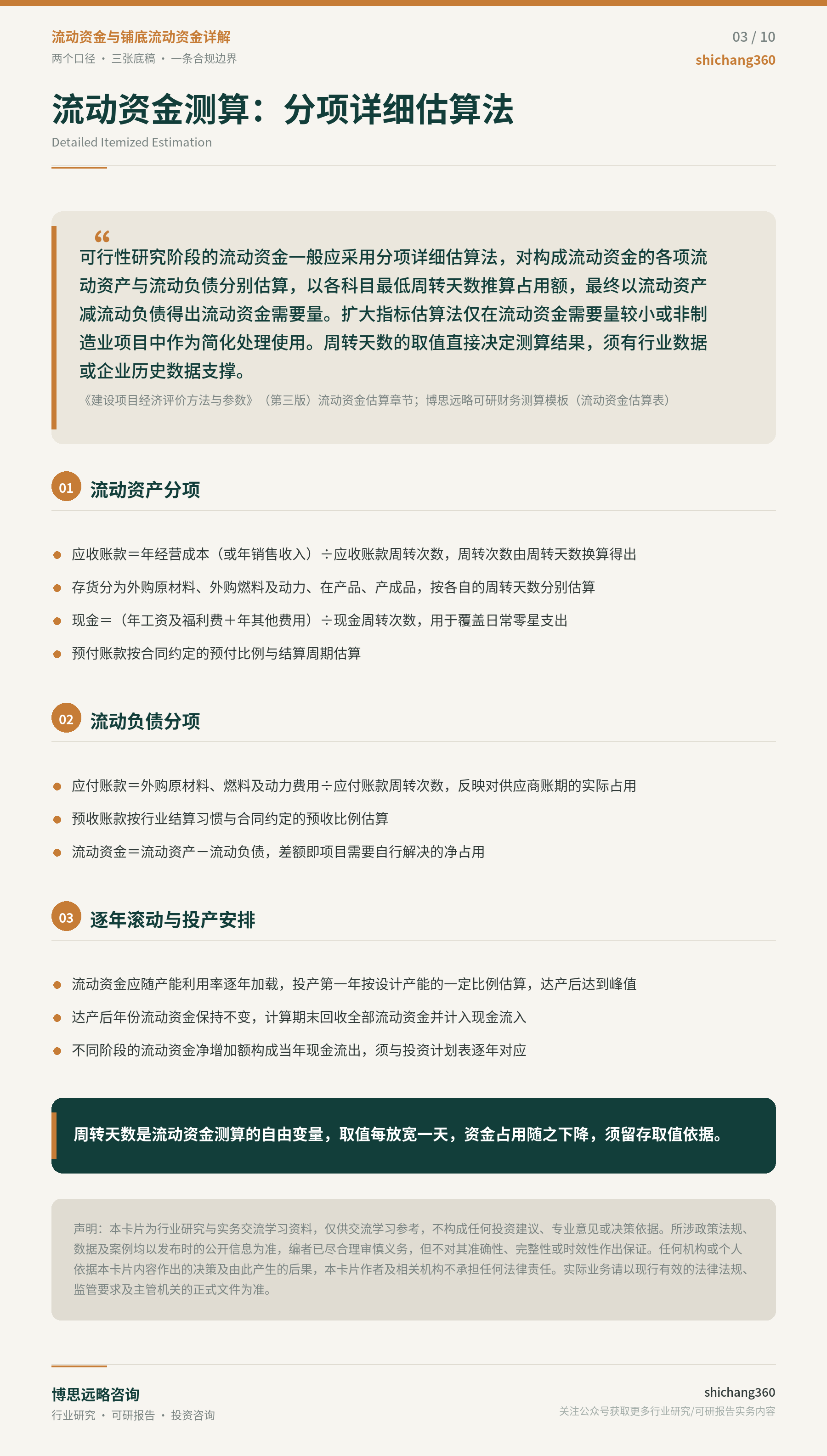 流动资金与铺底流动资金详解（第 4 张）
