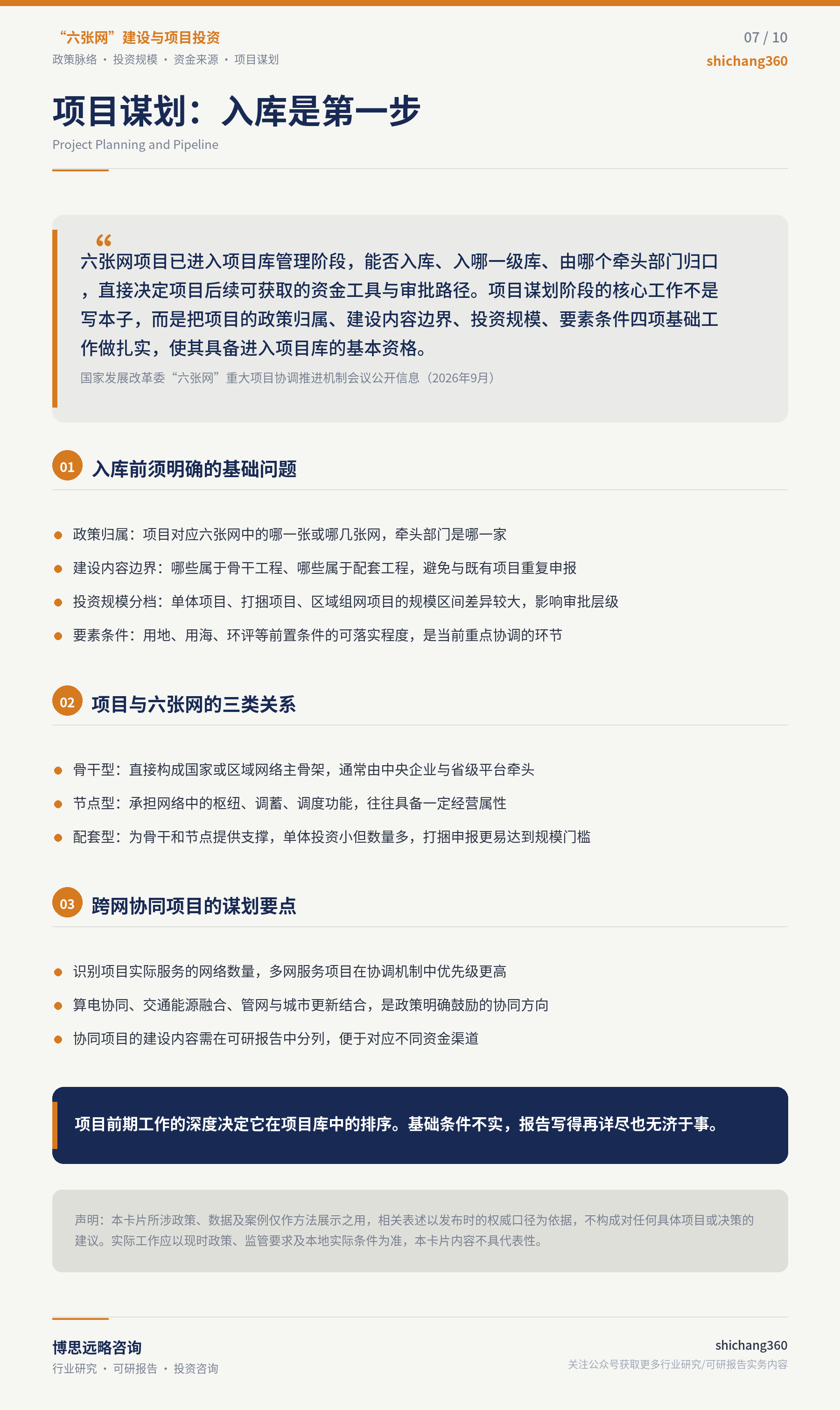 六张网建设项目投资机会分析（第 8 张）