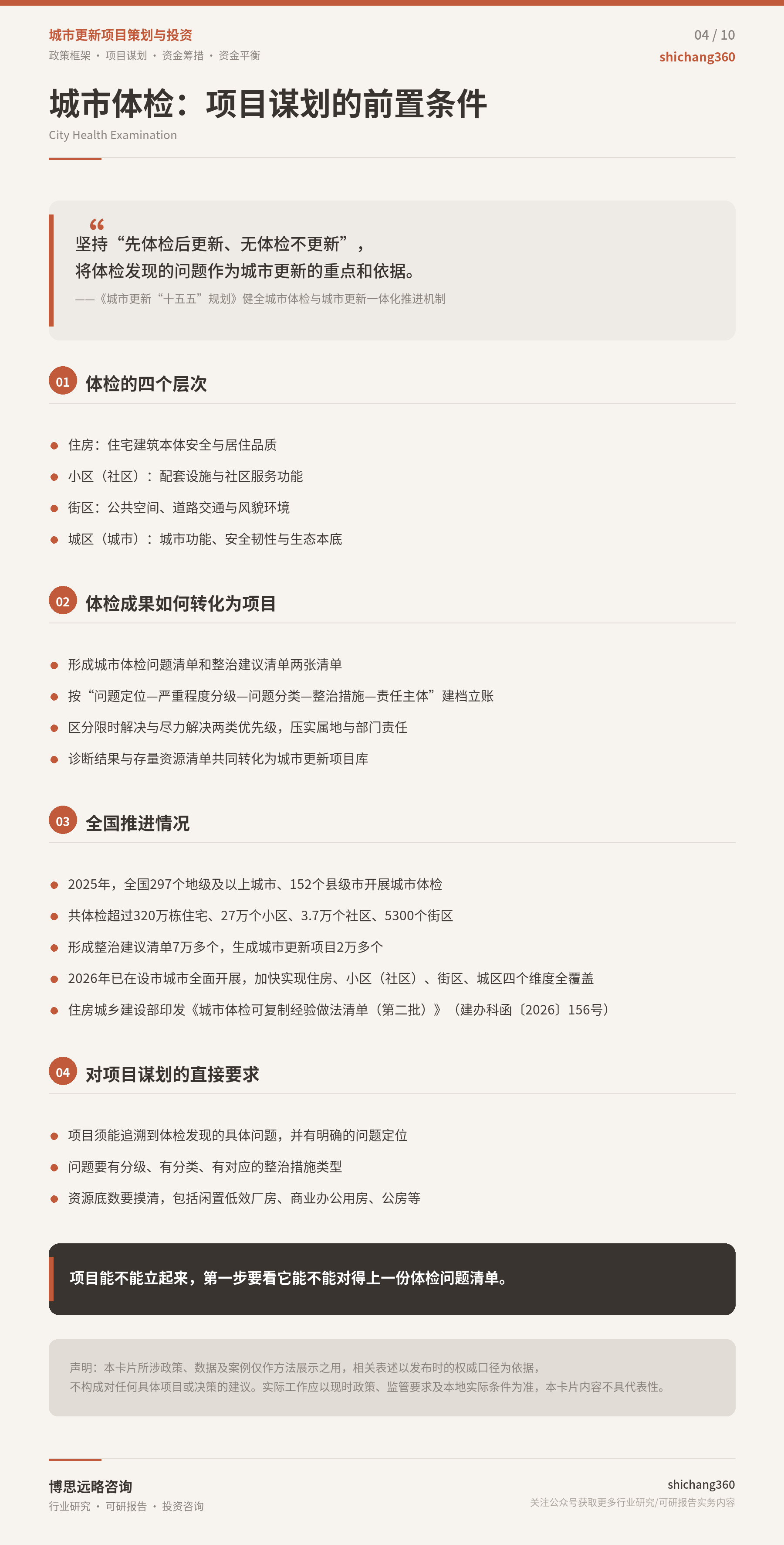 《城市更新"十五五"规划》落地：项目谋划与资金筹措的十条要点（第 5 张）