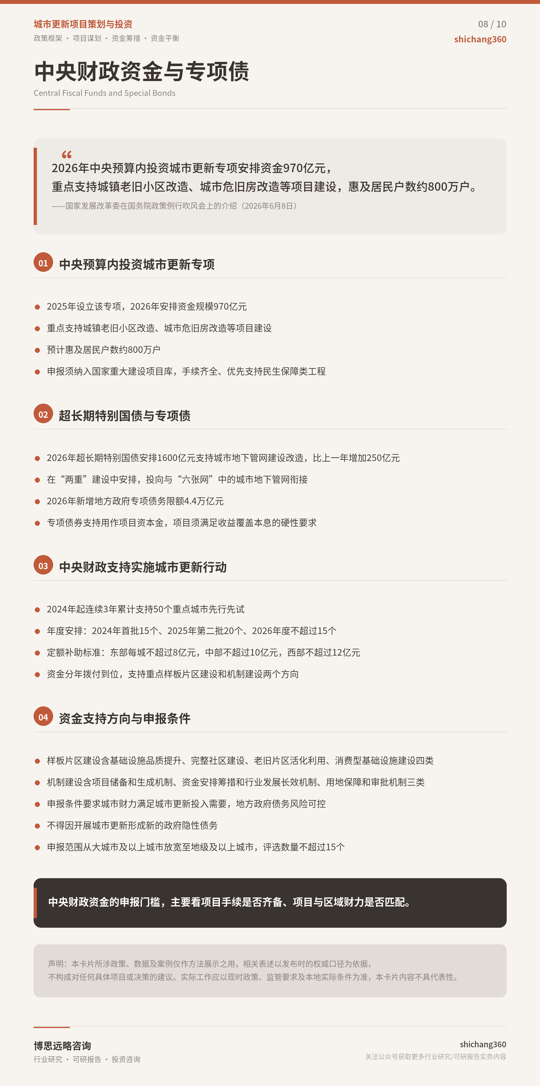 《城市更新"十五五"规划》落地：项目谋划与资金筹措的十条要点（第 9 张）