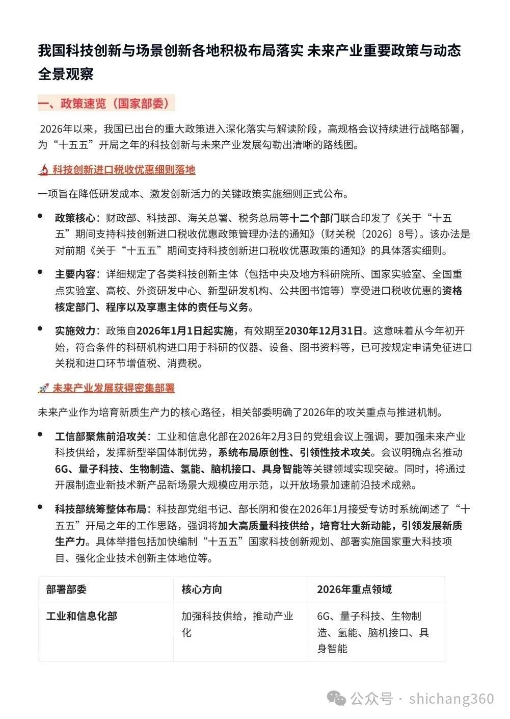 我国各地密集部署2026全年工作：场景创新赋能未来产业升级——近期科技创新重大政策与动态全景观察