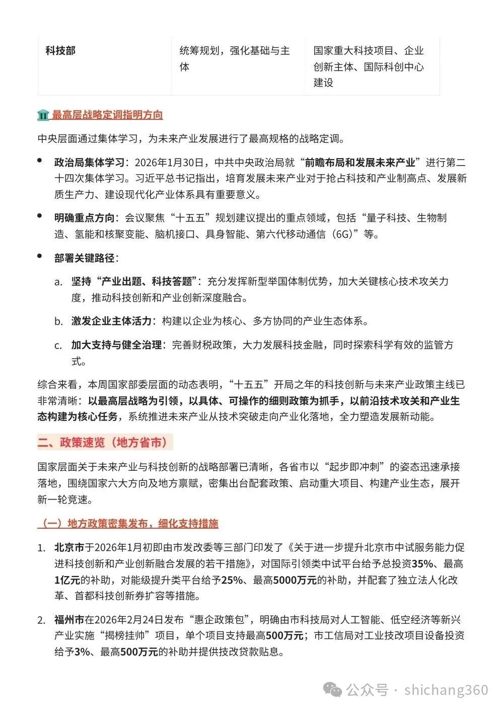 我国各地密集部署2026全年工作：场景创新赋能未来产业升级——近期科技创新重大政策与动态全景观察