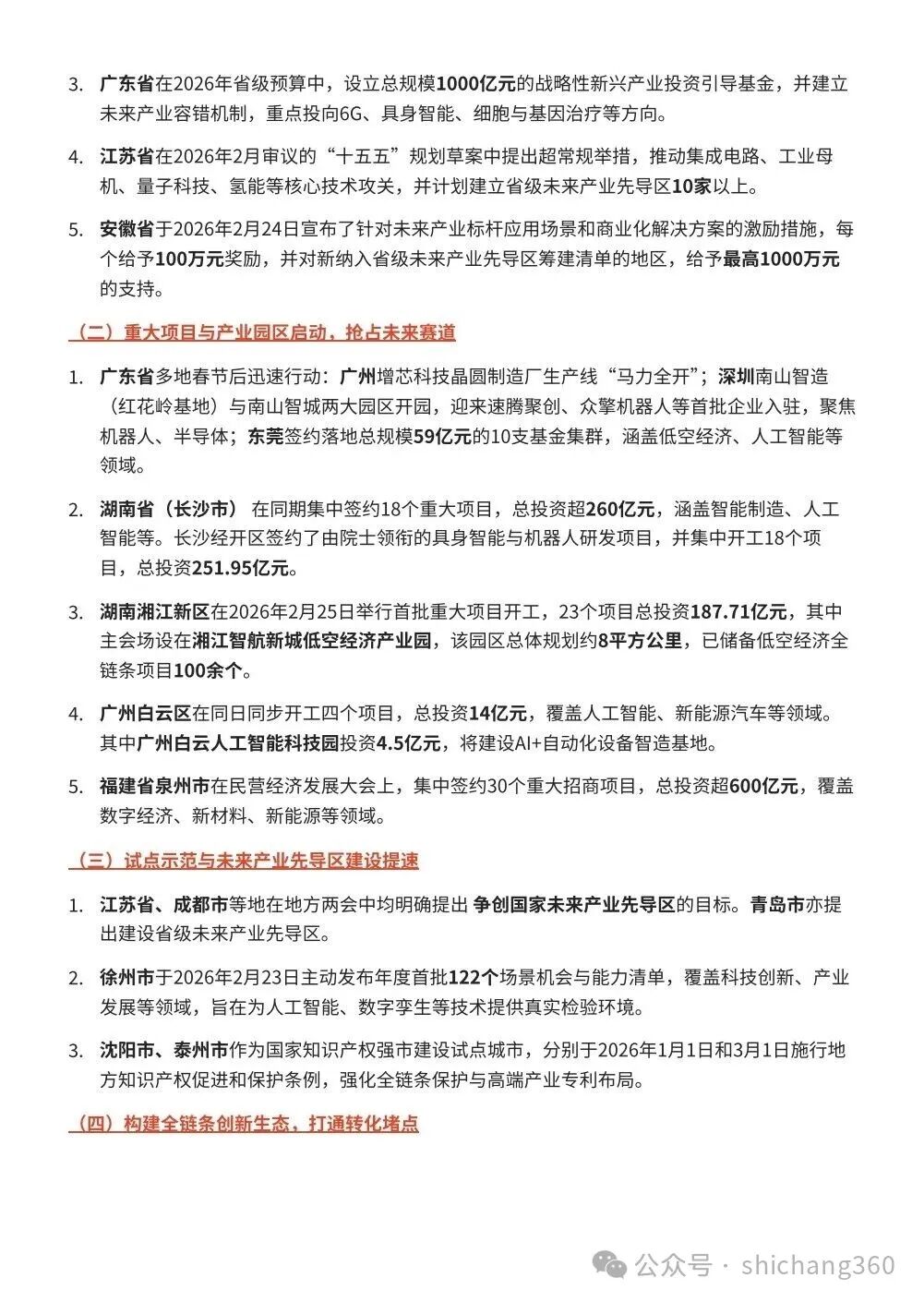 我国各地密集部署2026全年工作：场景创新赋能未来产业升级——近期科技创新重大政策与动态全景观察