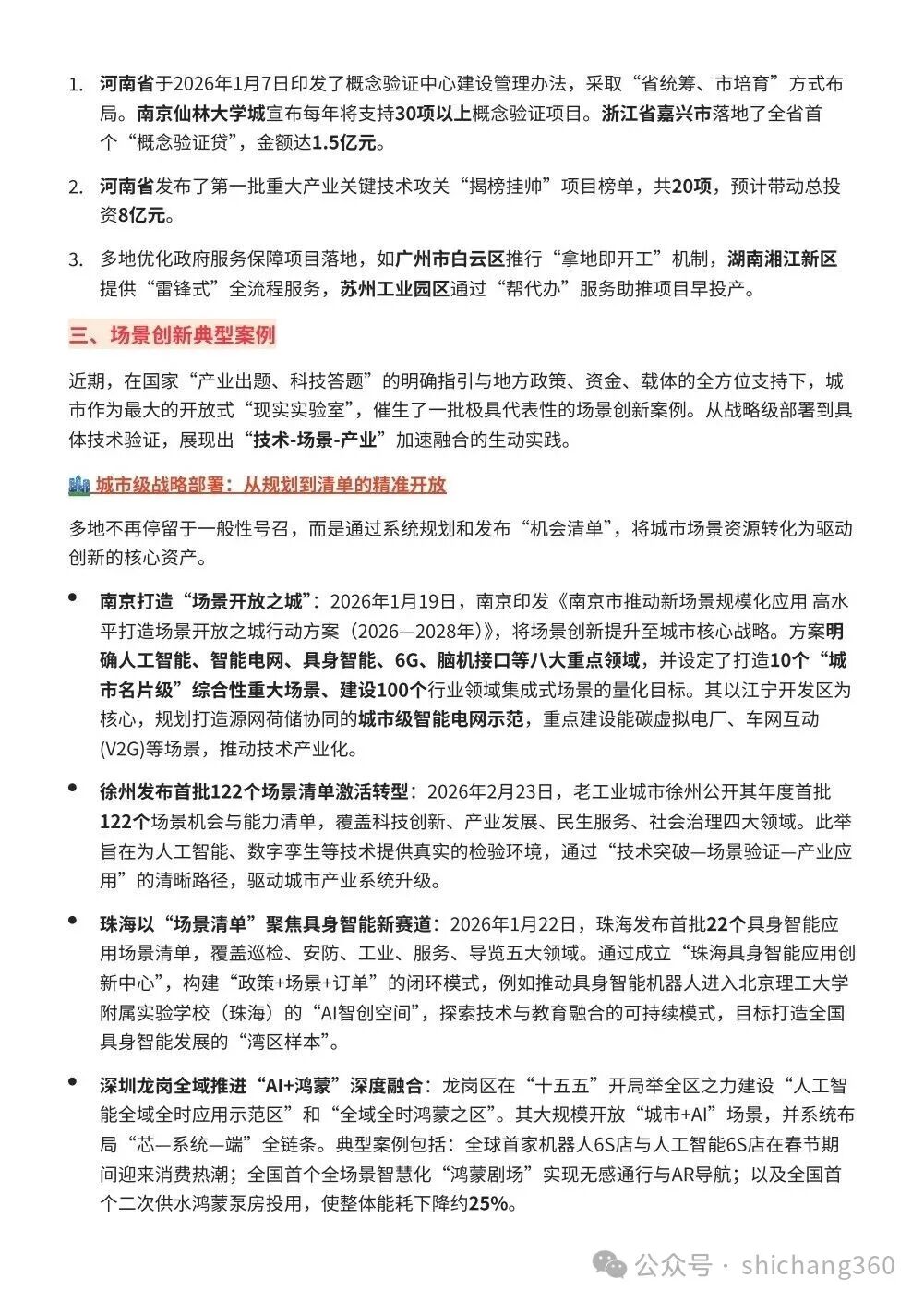 我国各地密集部署2026全年工作：场景创新赋能未来产业升级——近期科技创新重大政策与动态全景观察