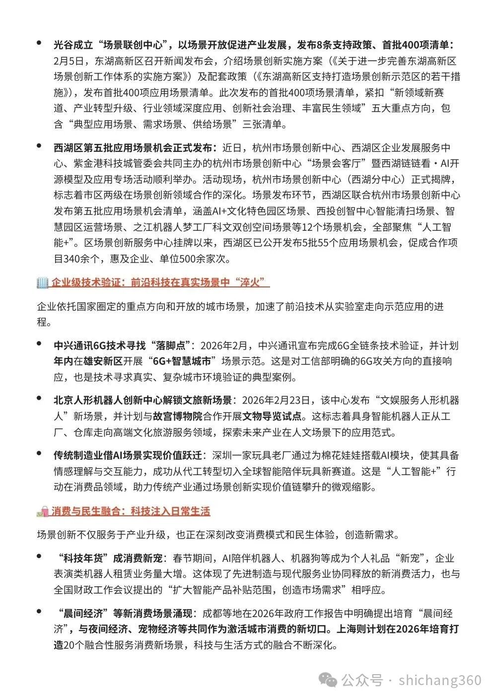 我国各地密集部署2026全年工作：场景创新赋能未来产业升级——近期科技创新重大政策与动态全景观察