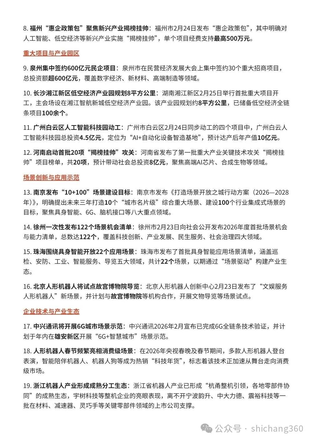 我国各地密集部署2026全年工作：场景创新赋能未来产业升级——近期科技创新重大政策与动态全景观察