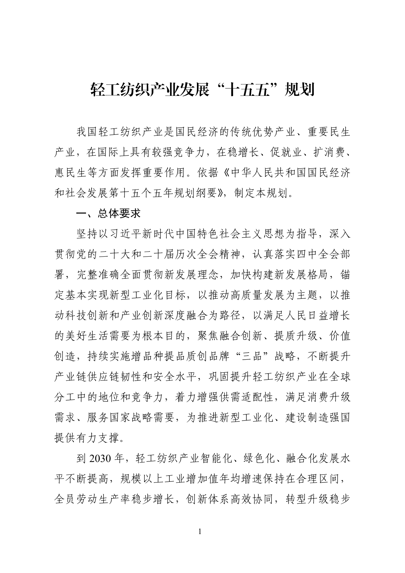 工业和信息化部 商务部 市场监管总局关于印发《轻工纺织产业发展“十五五”规划》的通知