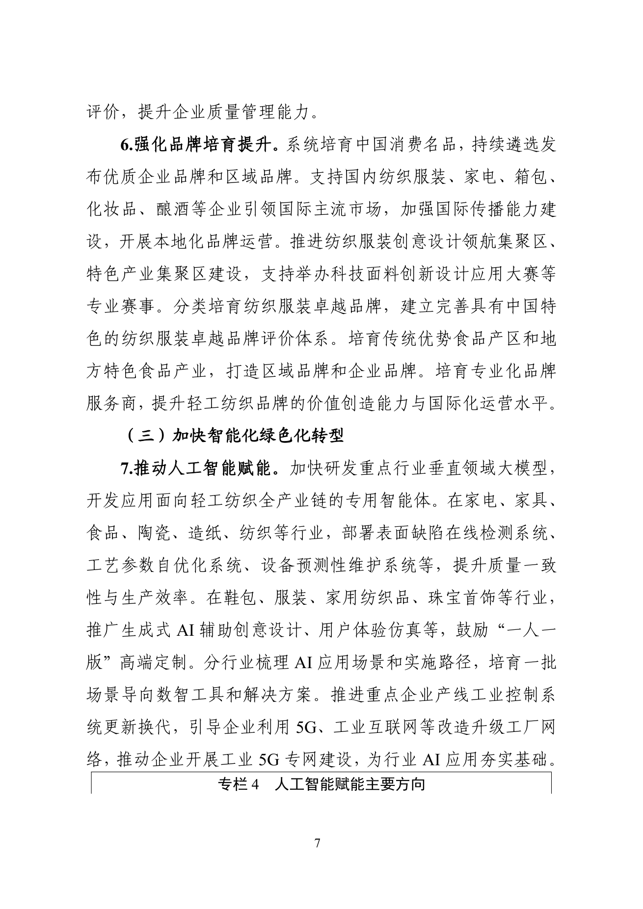工业和信息化部 商务部 市场监管总局关于印发《轻工纺织产业发展“十五五”规划》的通知