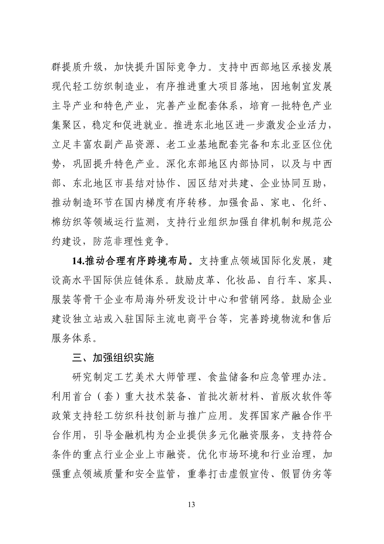工业和信息化部 商务部 市场监管总局关于印发《轻工纺织产业发展“十五五”规划》的通知