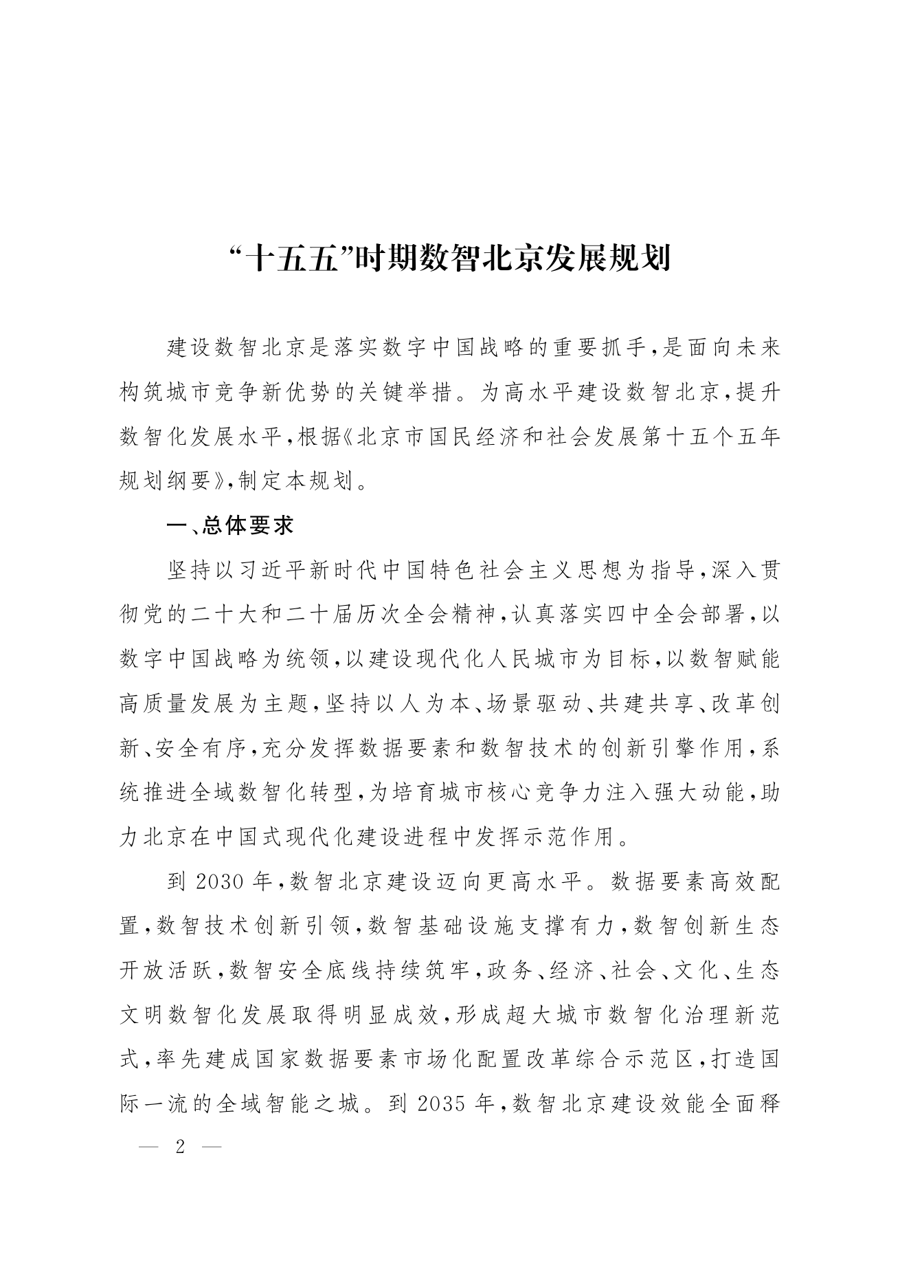 北京市人民政府关于印发《“十五五”时期数智北京发展规划》的通知