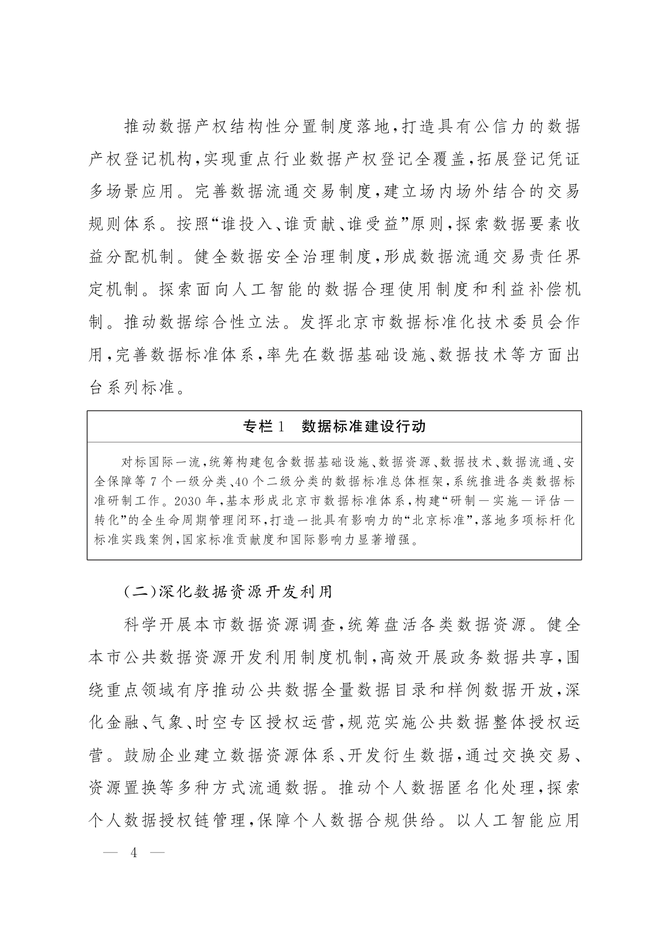北京市人民政府关于印发《“十五五”时期数智北京发展规划》的通知