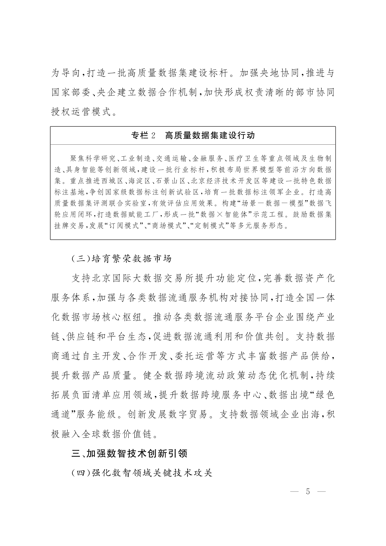 北京市人民政府关于印发《“十五五”时期数智北京发展规划》的通知