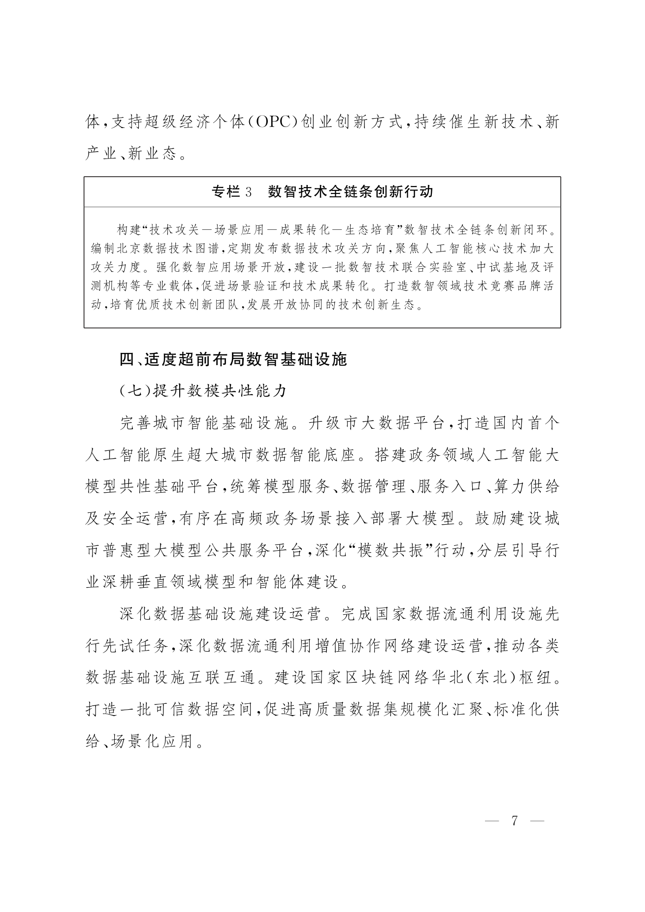 北京市人民政府关于印发《“十五五”时期数智北京发展规划》的通知