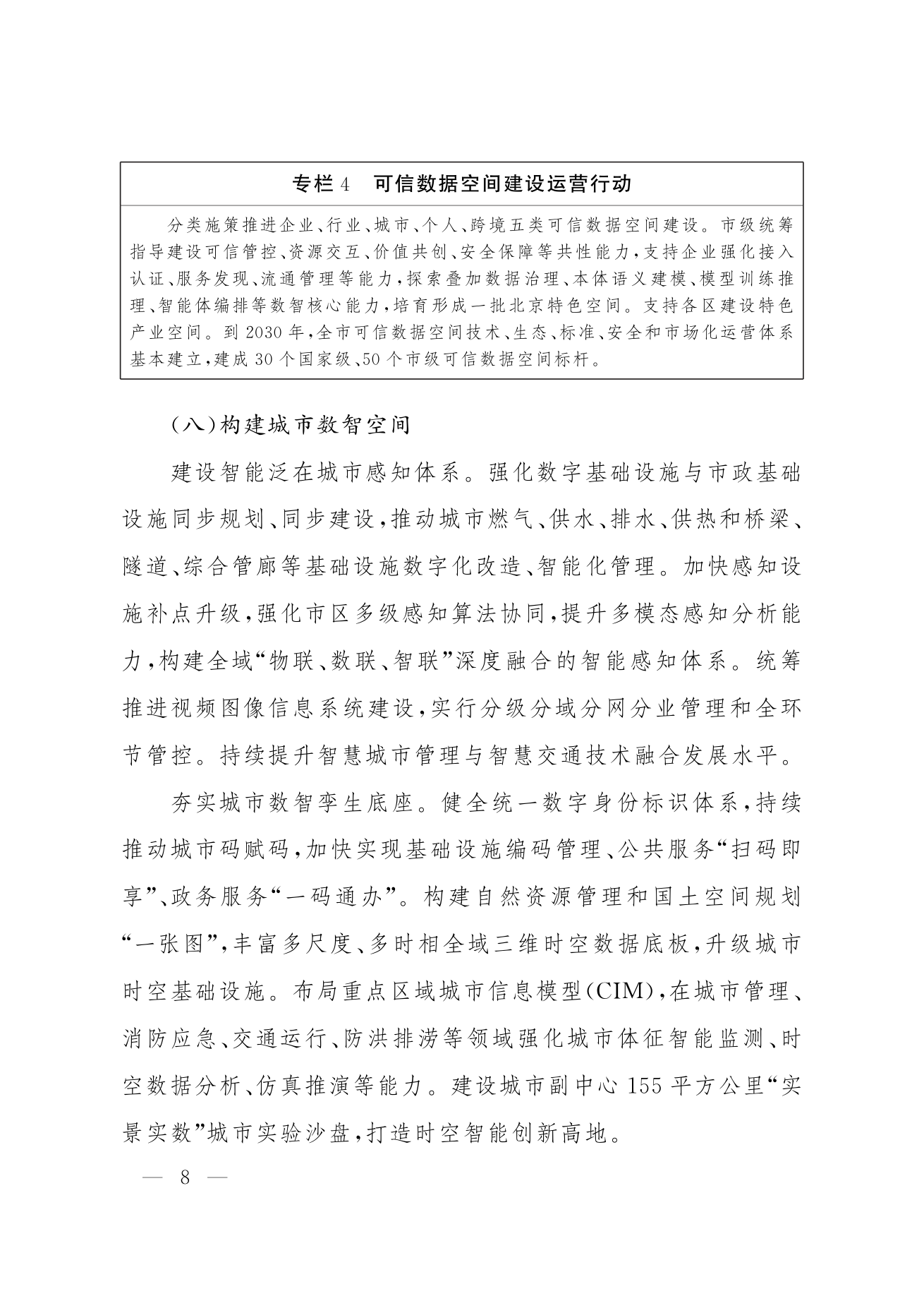 北京市人民政府关于印发《“十五五”时期数智北京发展规划》的通知