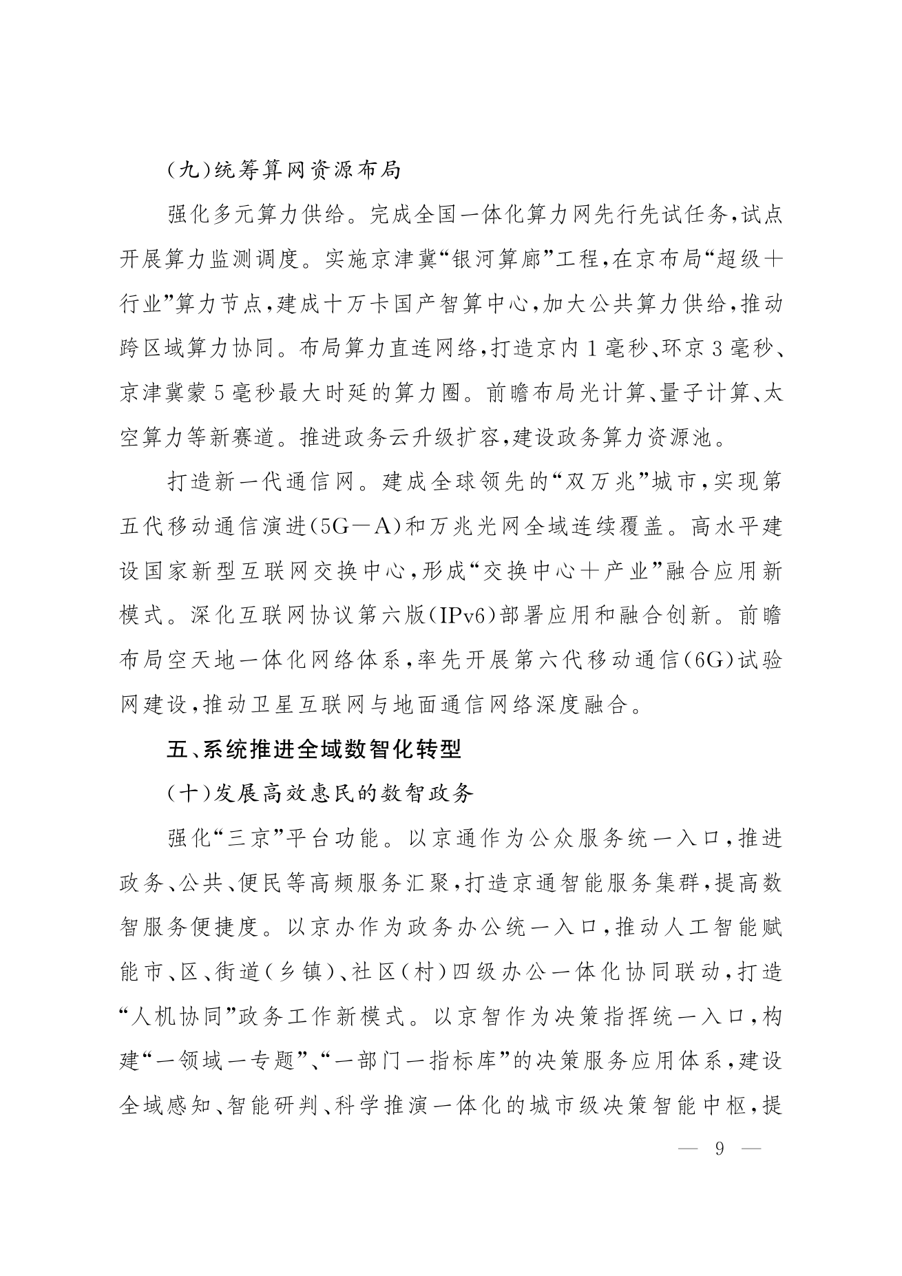 北京市人民政府关于印发《“十五五”时期数智北京发展规划》的通知