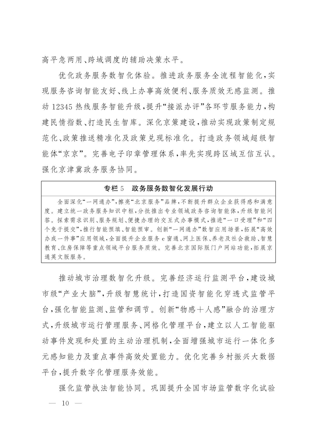 北京市人民政府关于印发《“十五五”时期数智北京发展规划》的通知