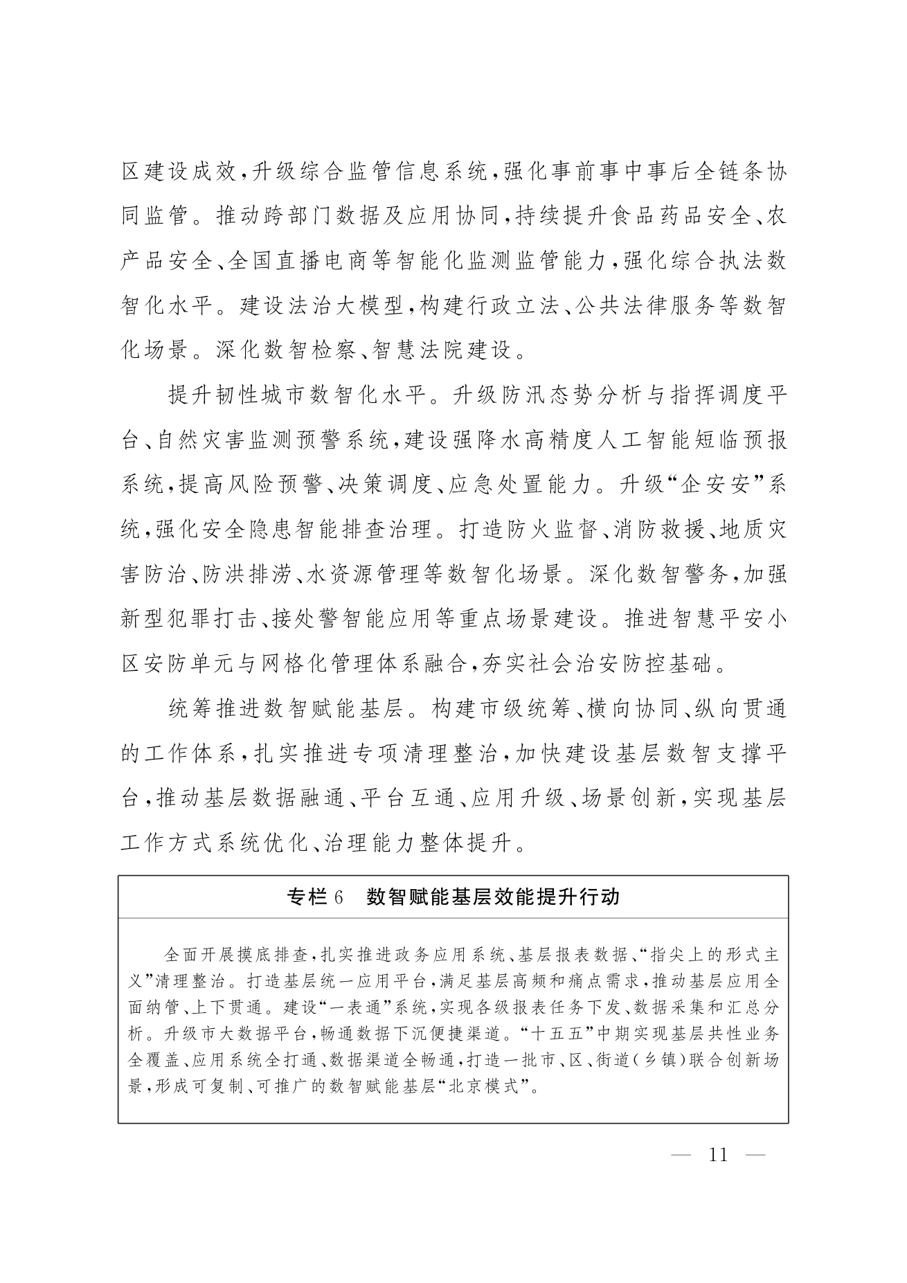 北京市人民政府关于印发《“十五五”时期数智北京发展规划》的通知