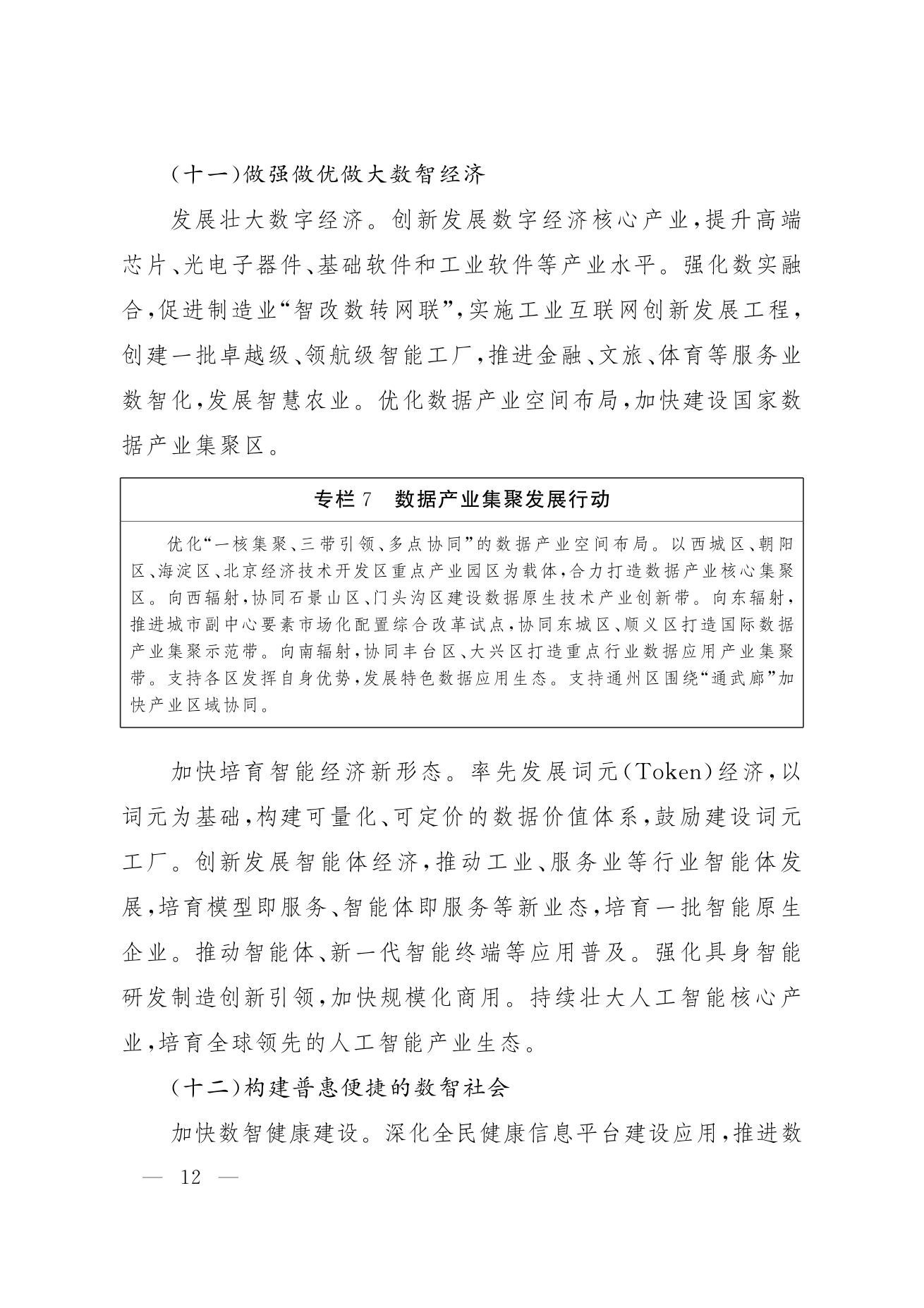 北京市人民政府关于印发《“十五五”时期数智北京发展规划》的通知
