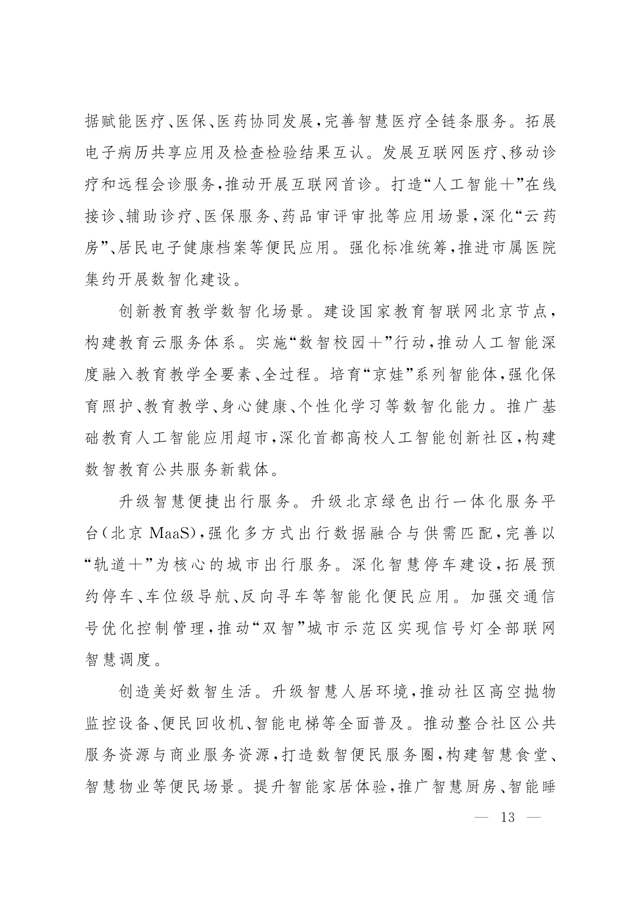 北京市人民政府关于印发《“十五五”时期数智北京发展规划》的通知