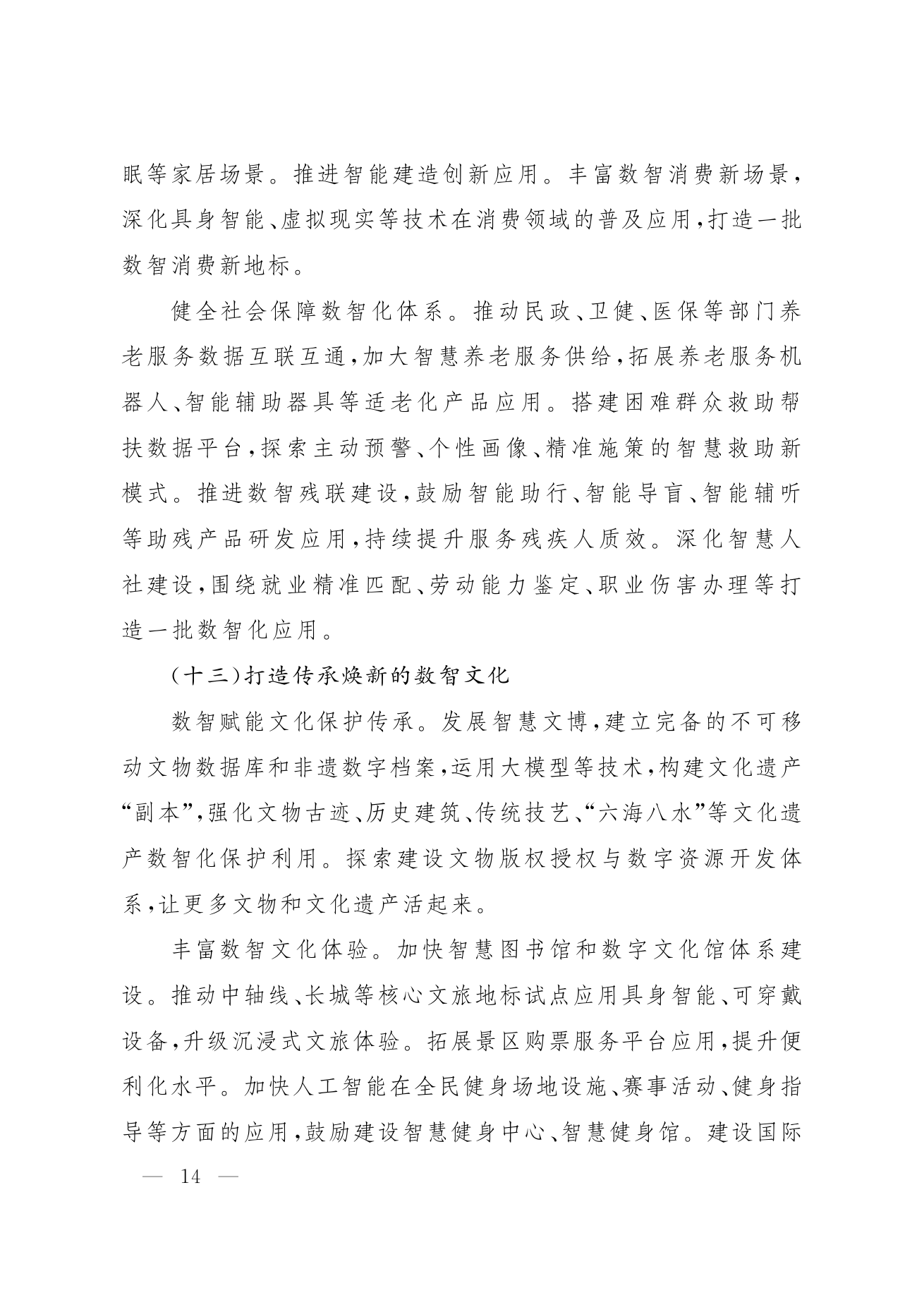 北京市人民政府关于印发《“十五五”时期数智北京发展规划》的通知